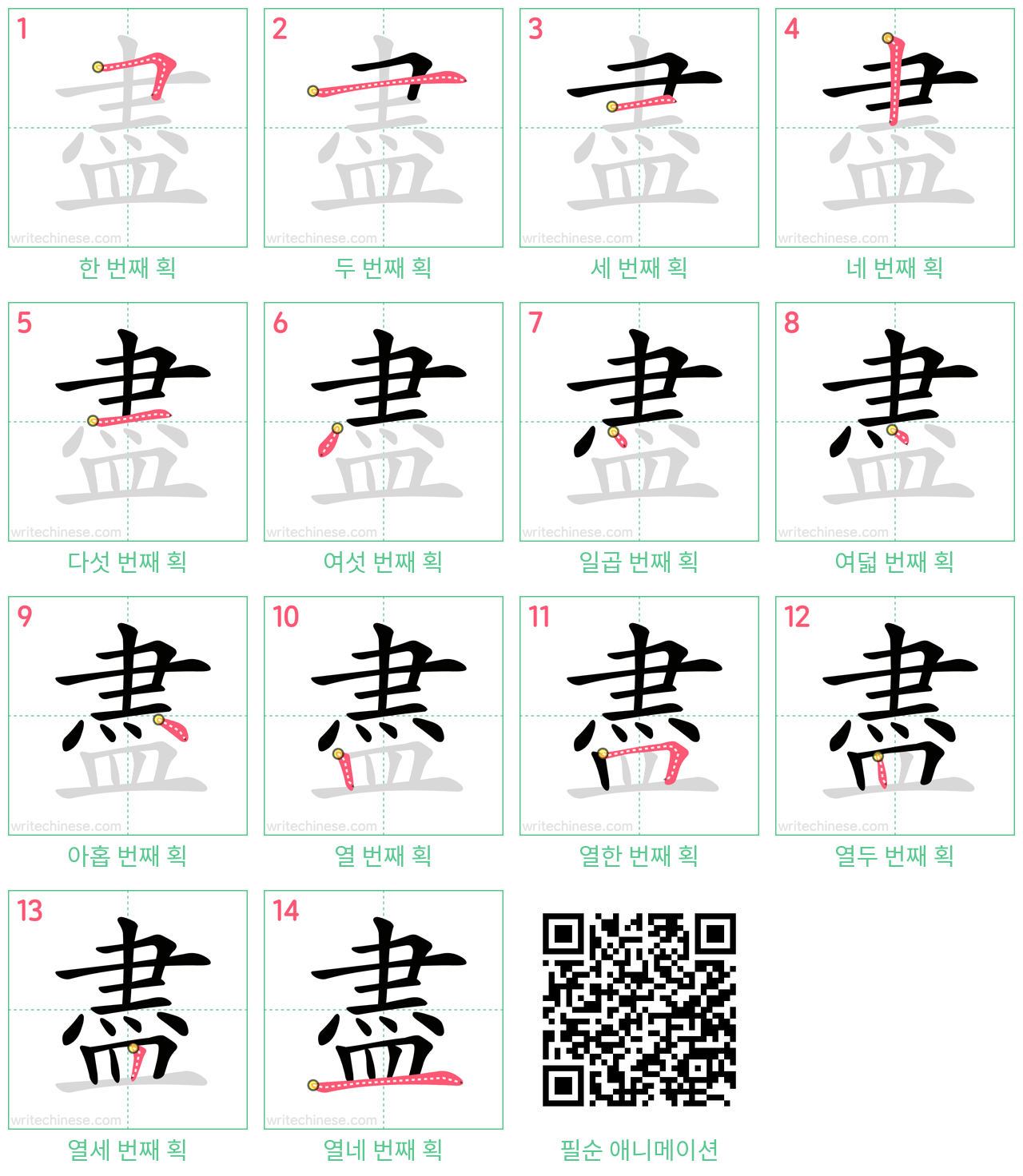 盡 step-by-step stroke order diagrams