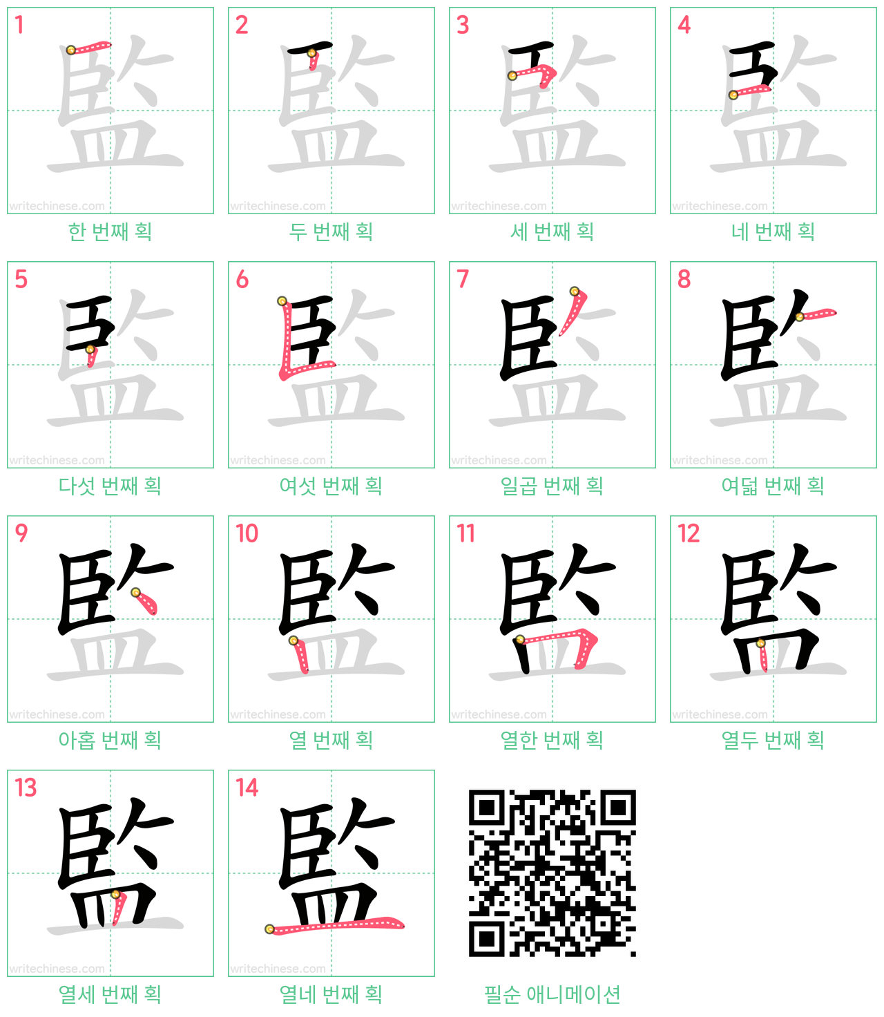 監 step-by-step stroke order diagrams