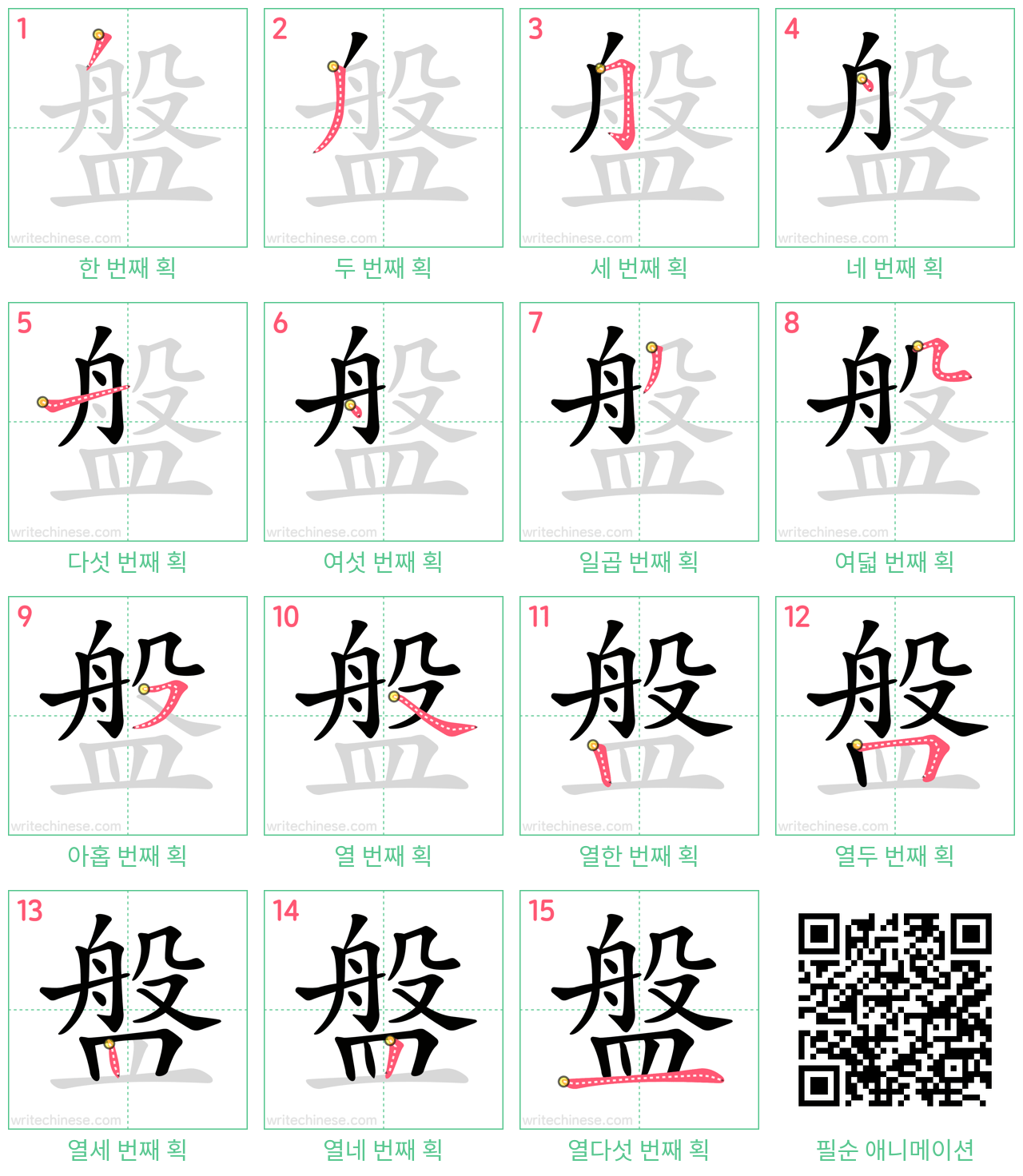 盤 step-by-step stroke order diagrams