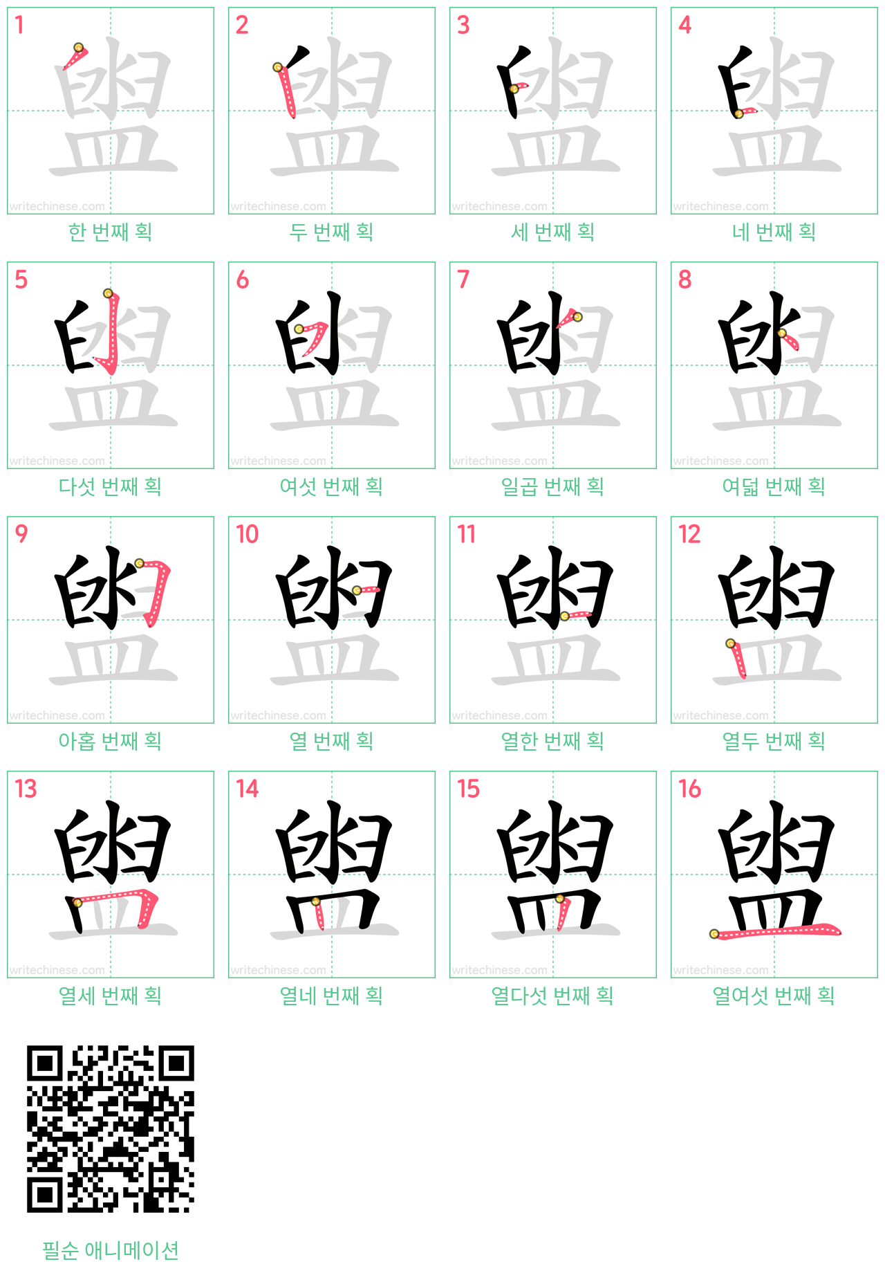 盥 step-by-step stroke order diagrams