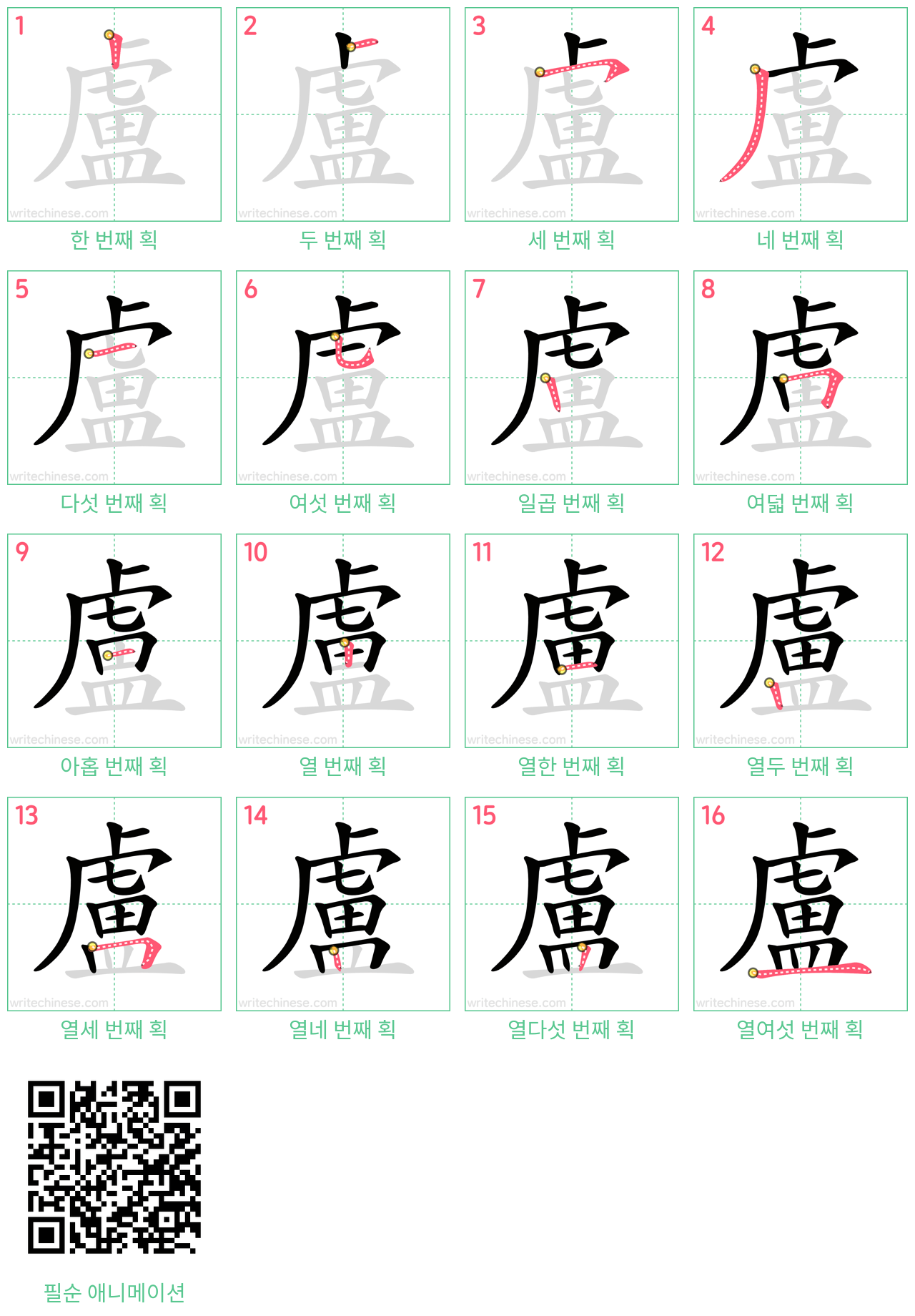 盧 step-by-step stroke order diagrams