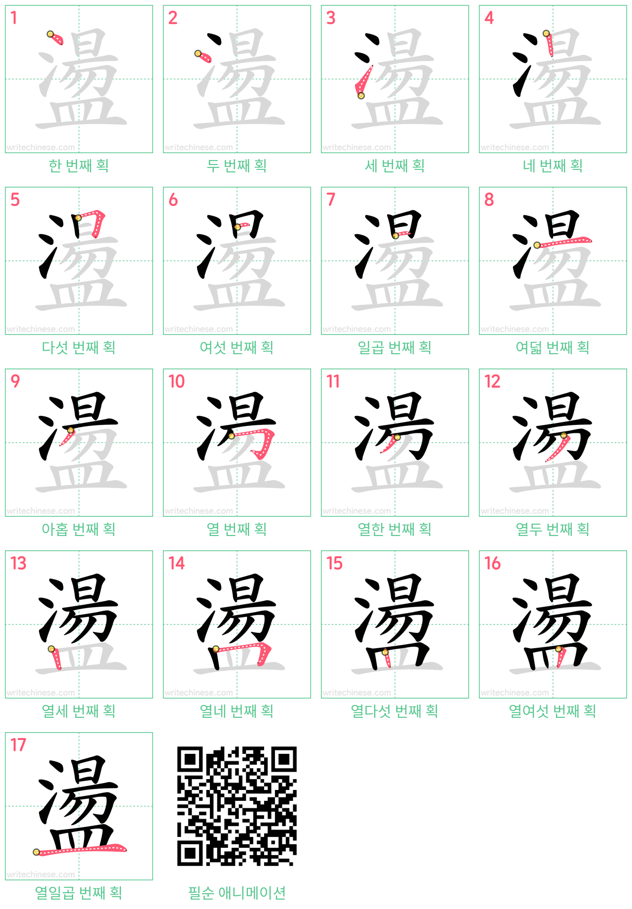 盪 step-by-step stroke order diagrams