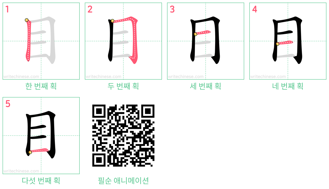 目 step-by-step stroke order diagrams