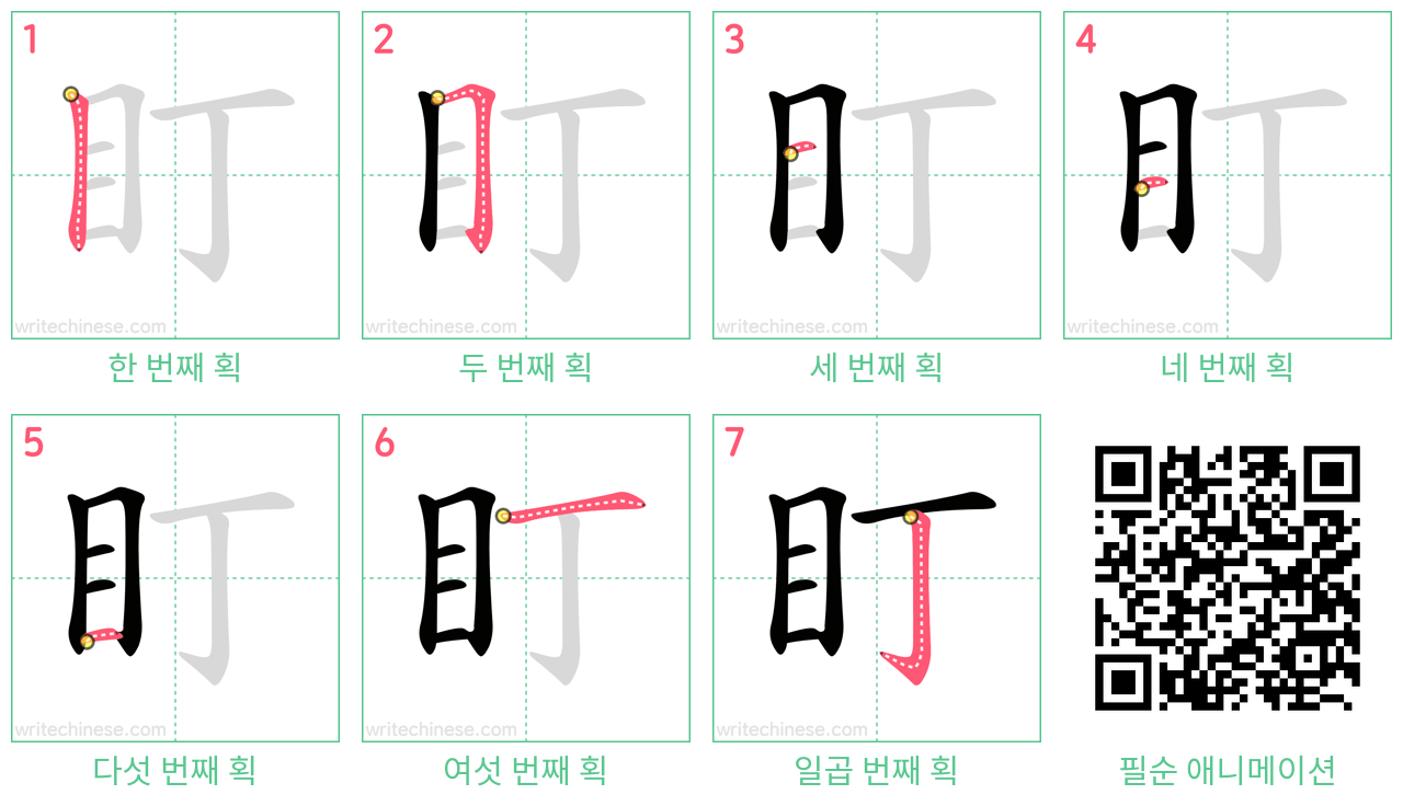 盯 step-by-step stroke order diagrams