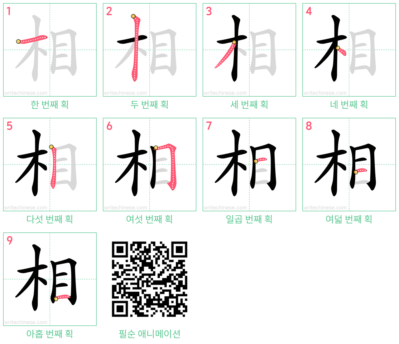 相 step-by-step stroke order diagrams