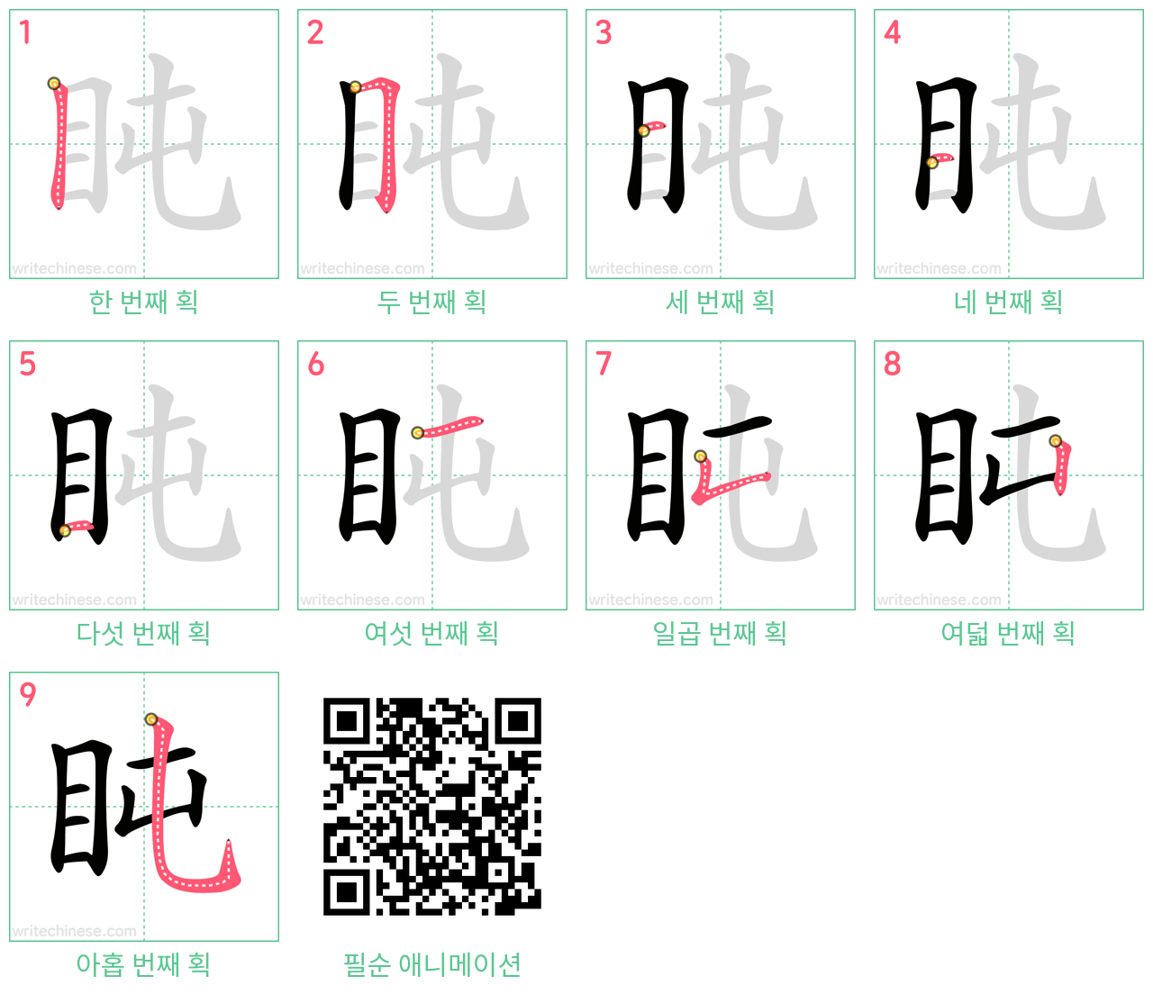 盹 step-by-step stroke order diagrams