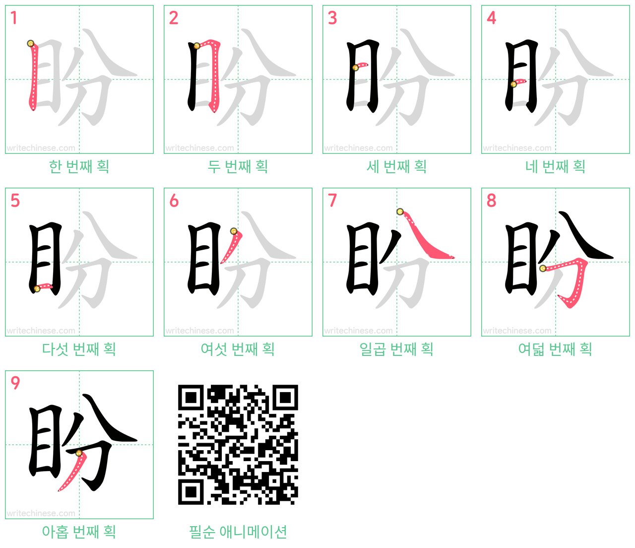 盼 step-by-step stroke order diagrams