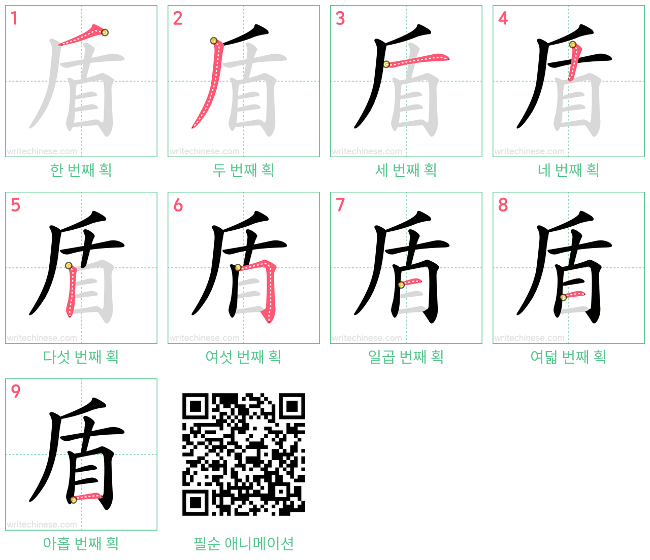 盾 step-by-step stroke order diagrams