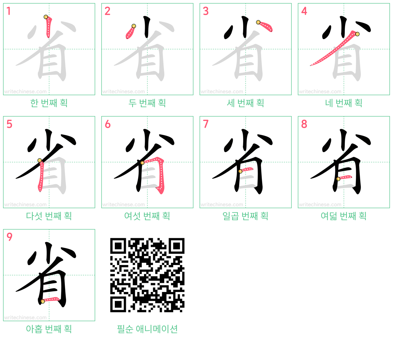 省 step-by-step stroke order diagrams