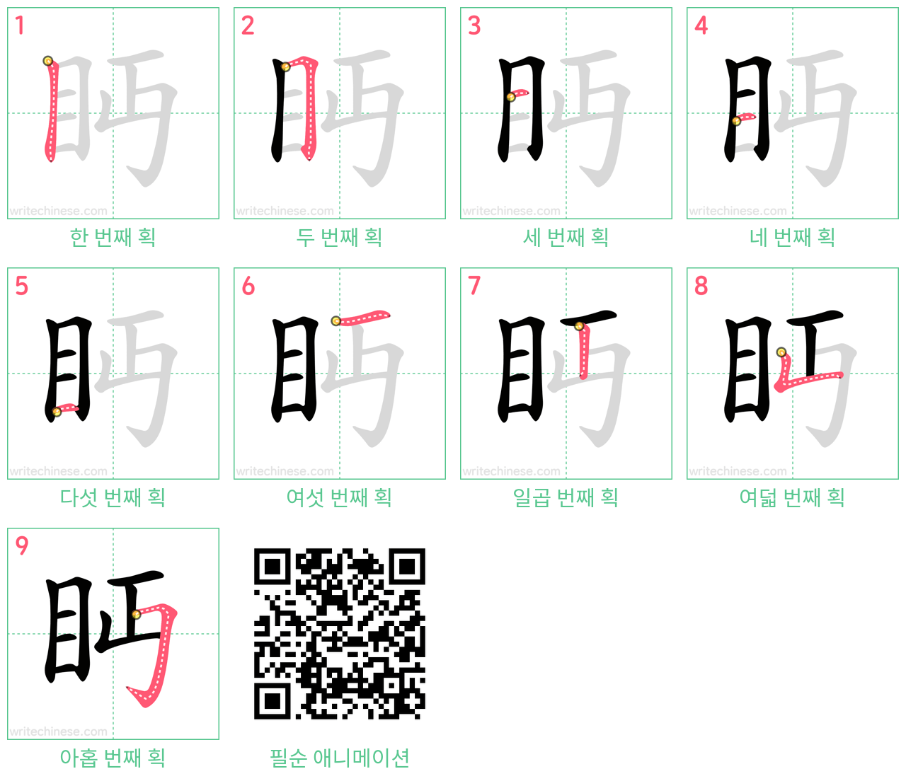 眄 step-by-step stroke order diagrams