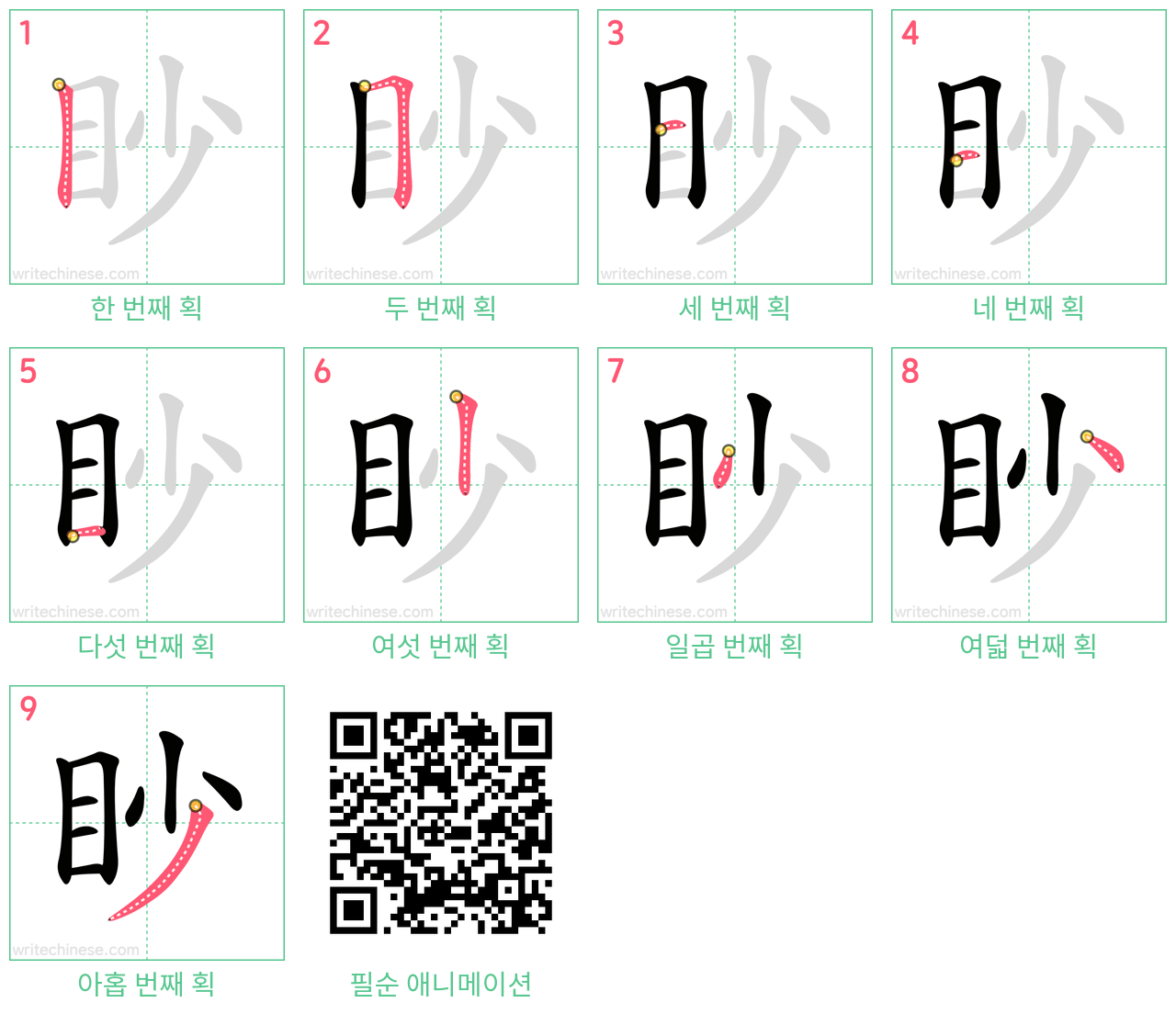 眇 step-by-step stroke order diagrams