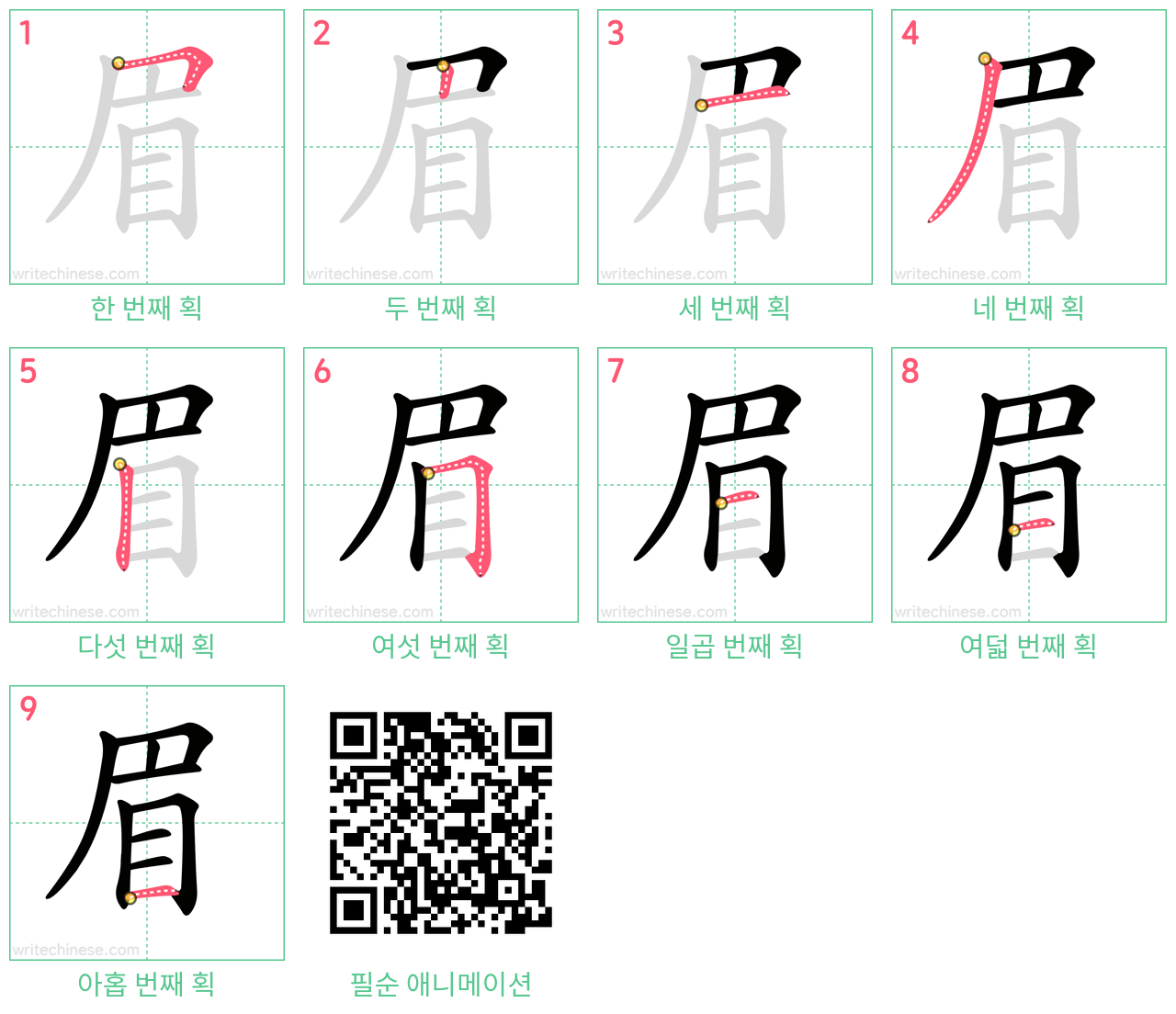 眉 step-by-step stroke order diagrams