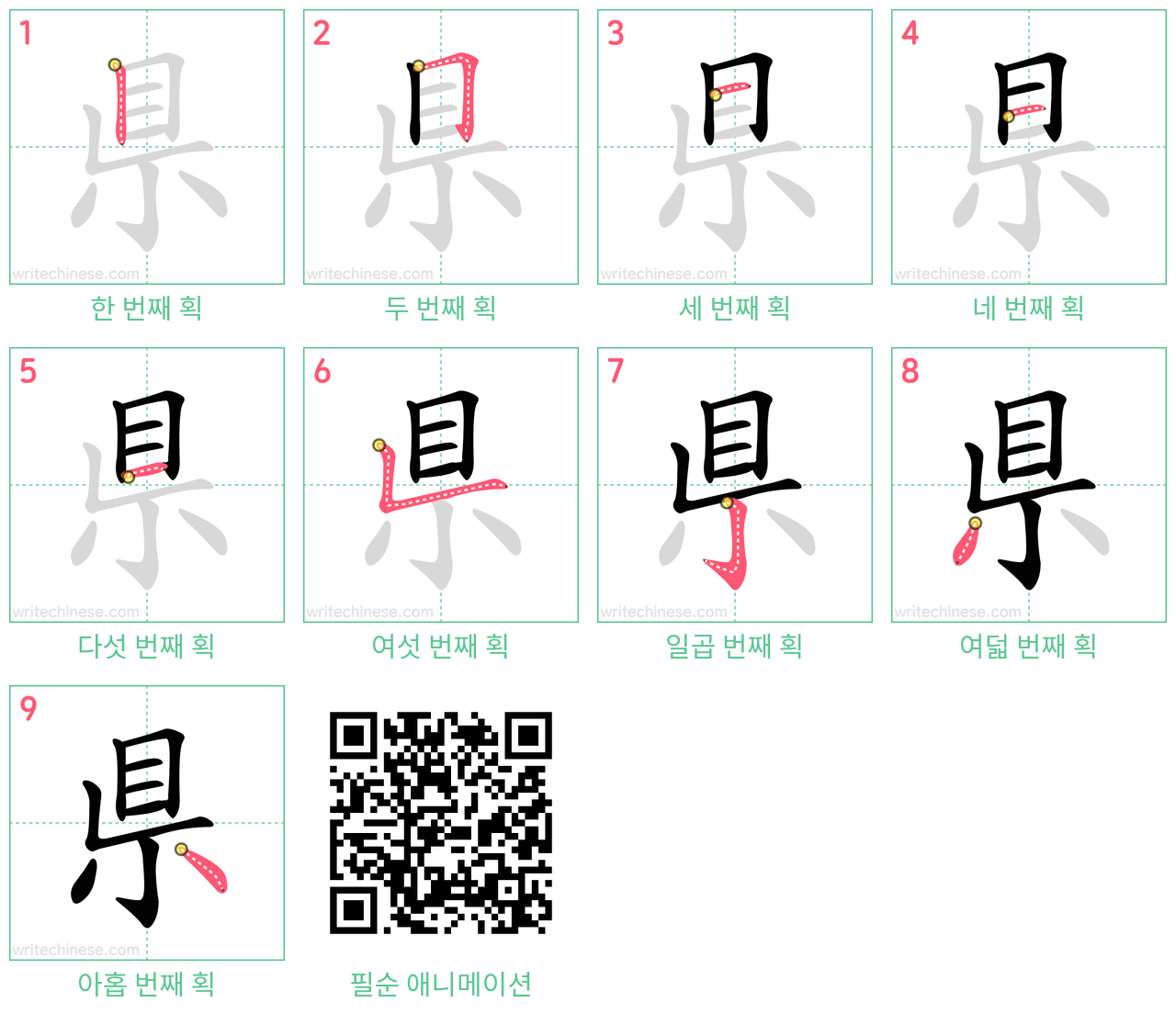 県 step-by-step stroke order diagrams
