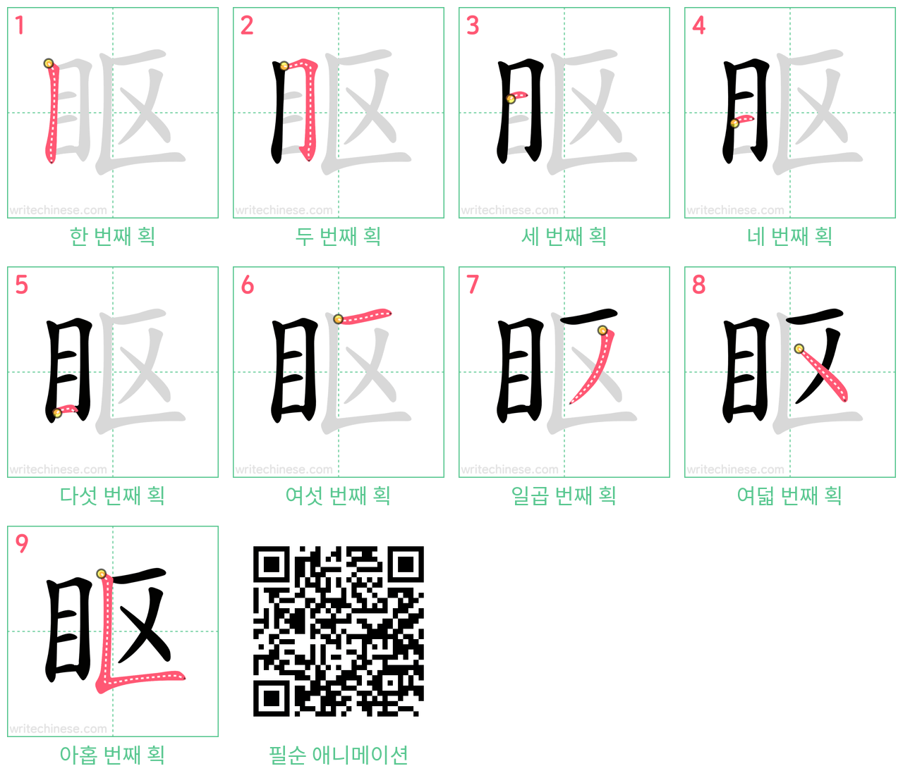 眍 step-by-step stroke order diagrams