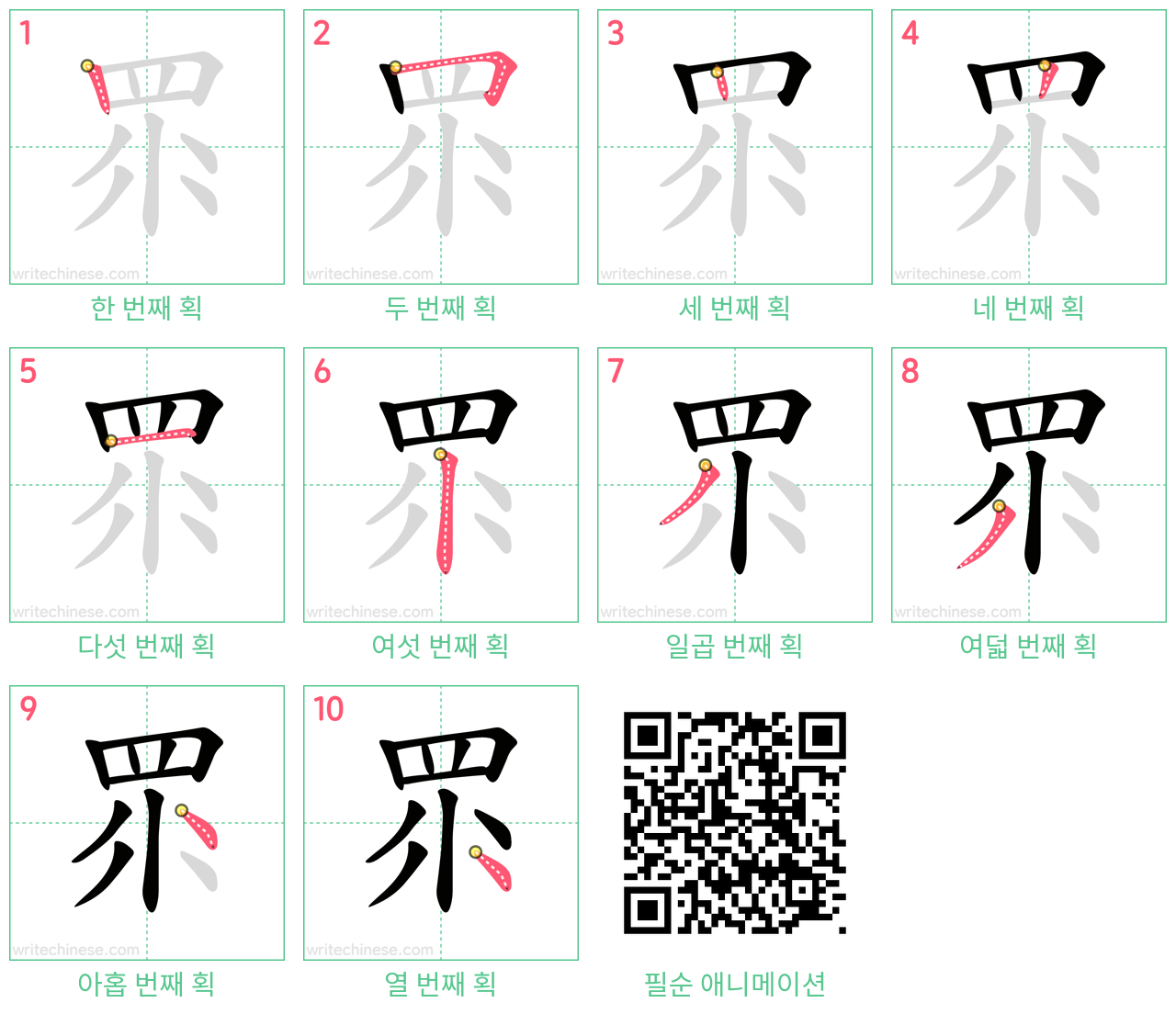 眔 step-by-step stroke order diagrams
