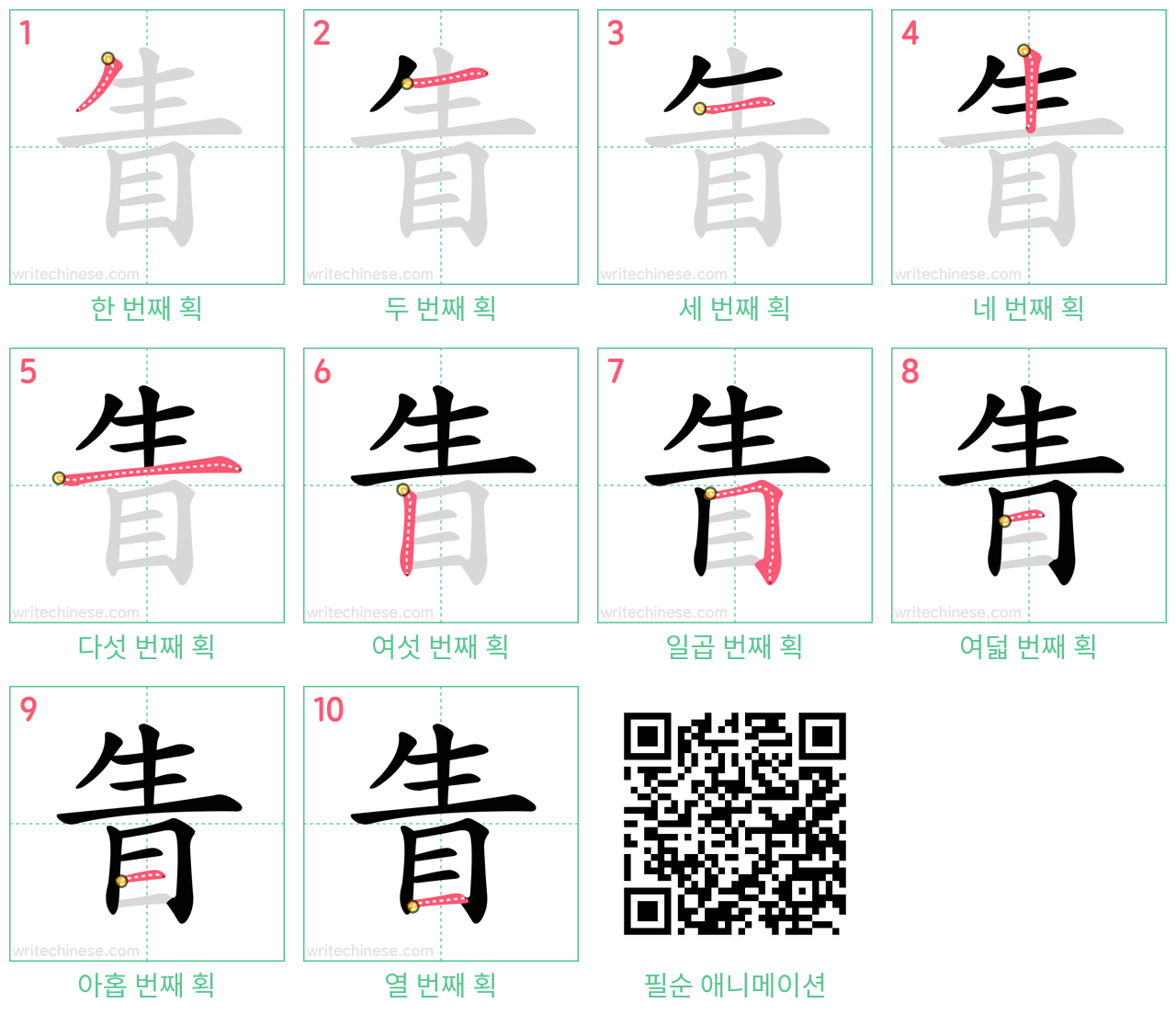 眚 step-by-step stroke order diagrams