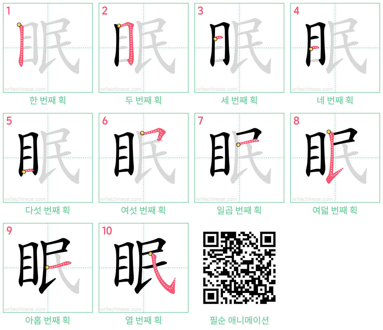 眠 step-by-step stroke order diagrams