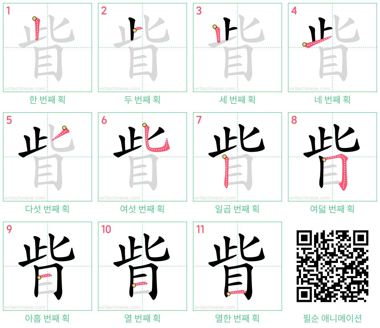 眥 step-by-step stroke order diagrams