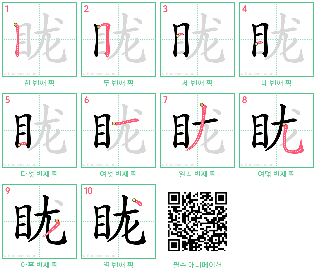 眬 step-by-step stroke order diagrams