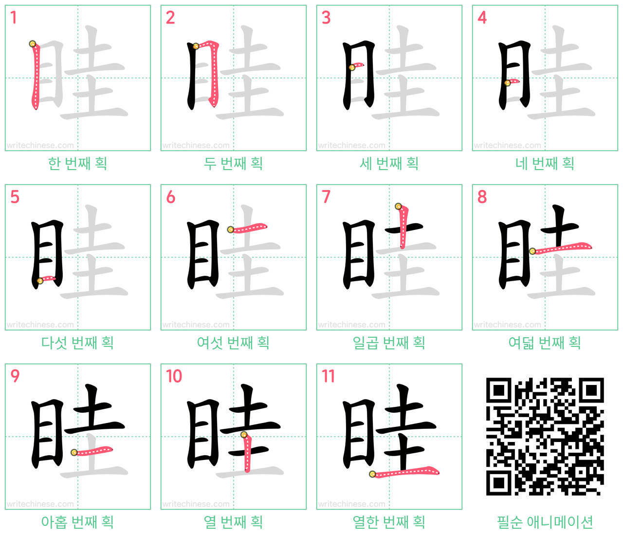 眭 step-by-step stroke order diagrams