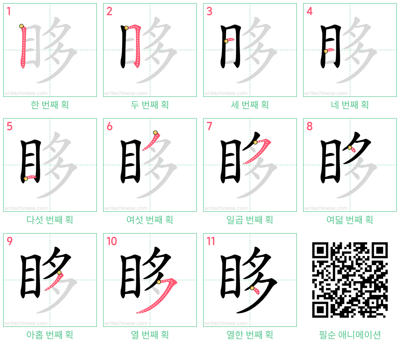 眵 step-by-step stroke order diagrams