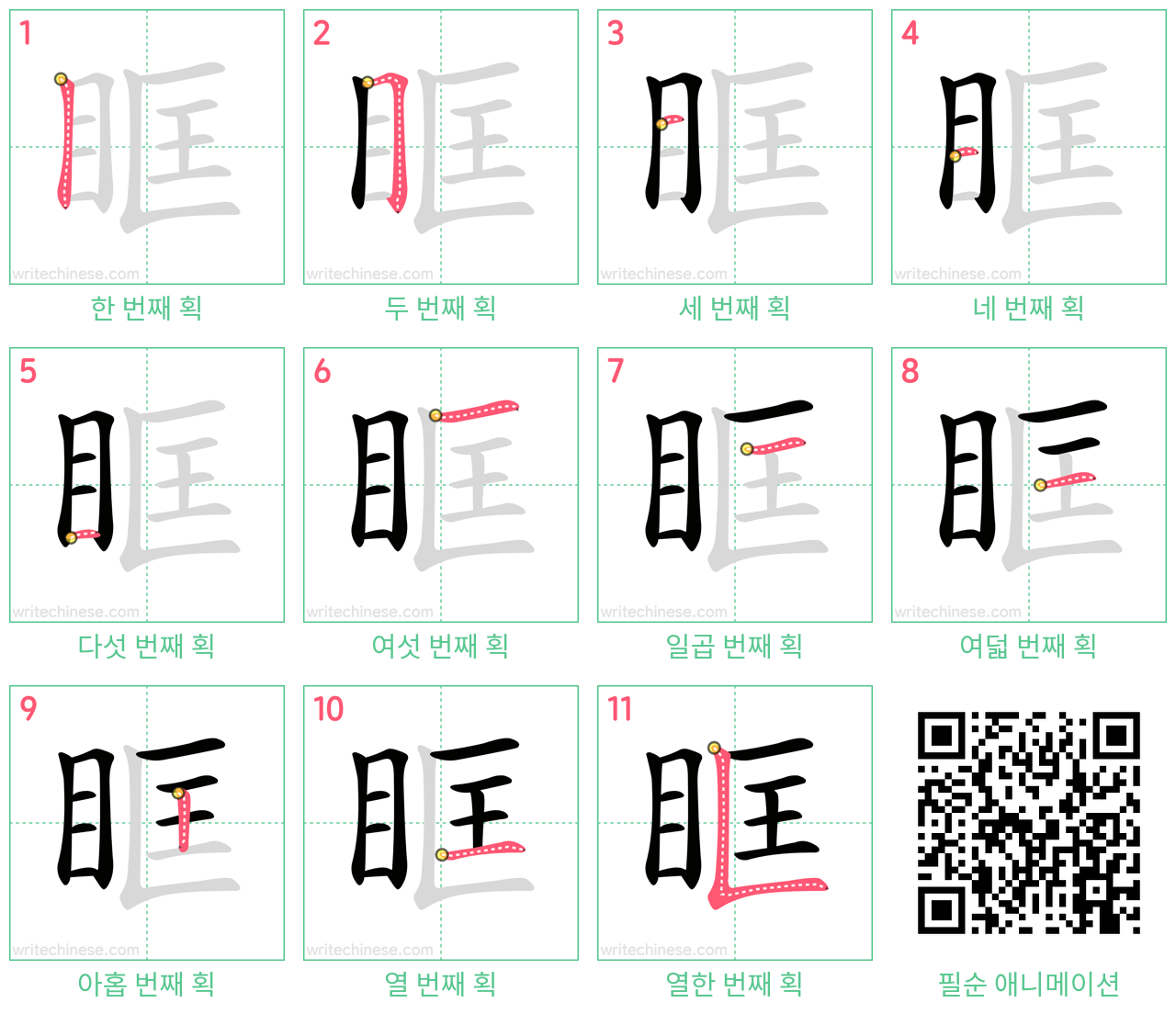 眶 step-by-step stroke order diagrams