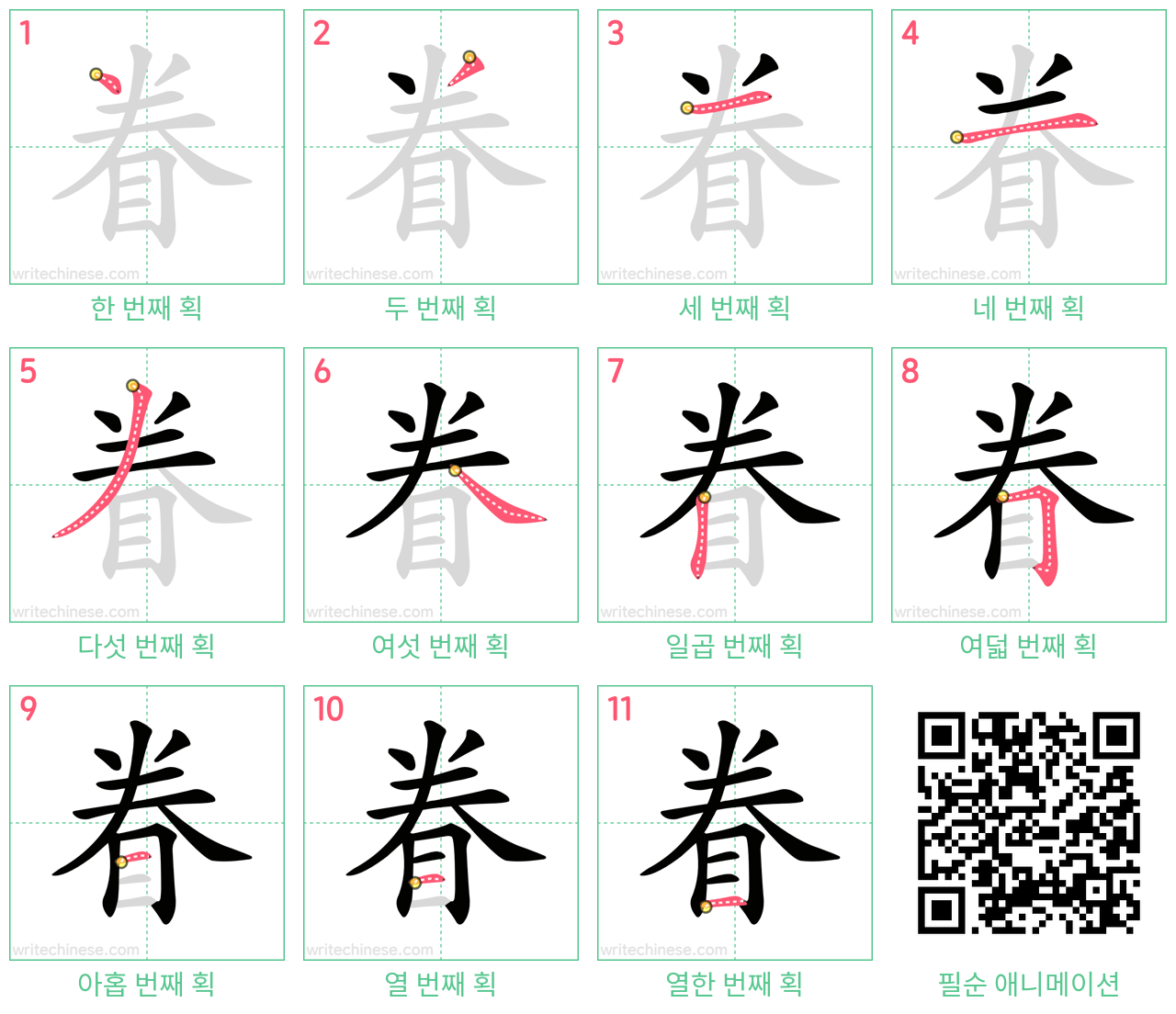 眷 step-by-step stroke order diagrams