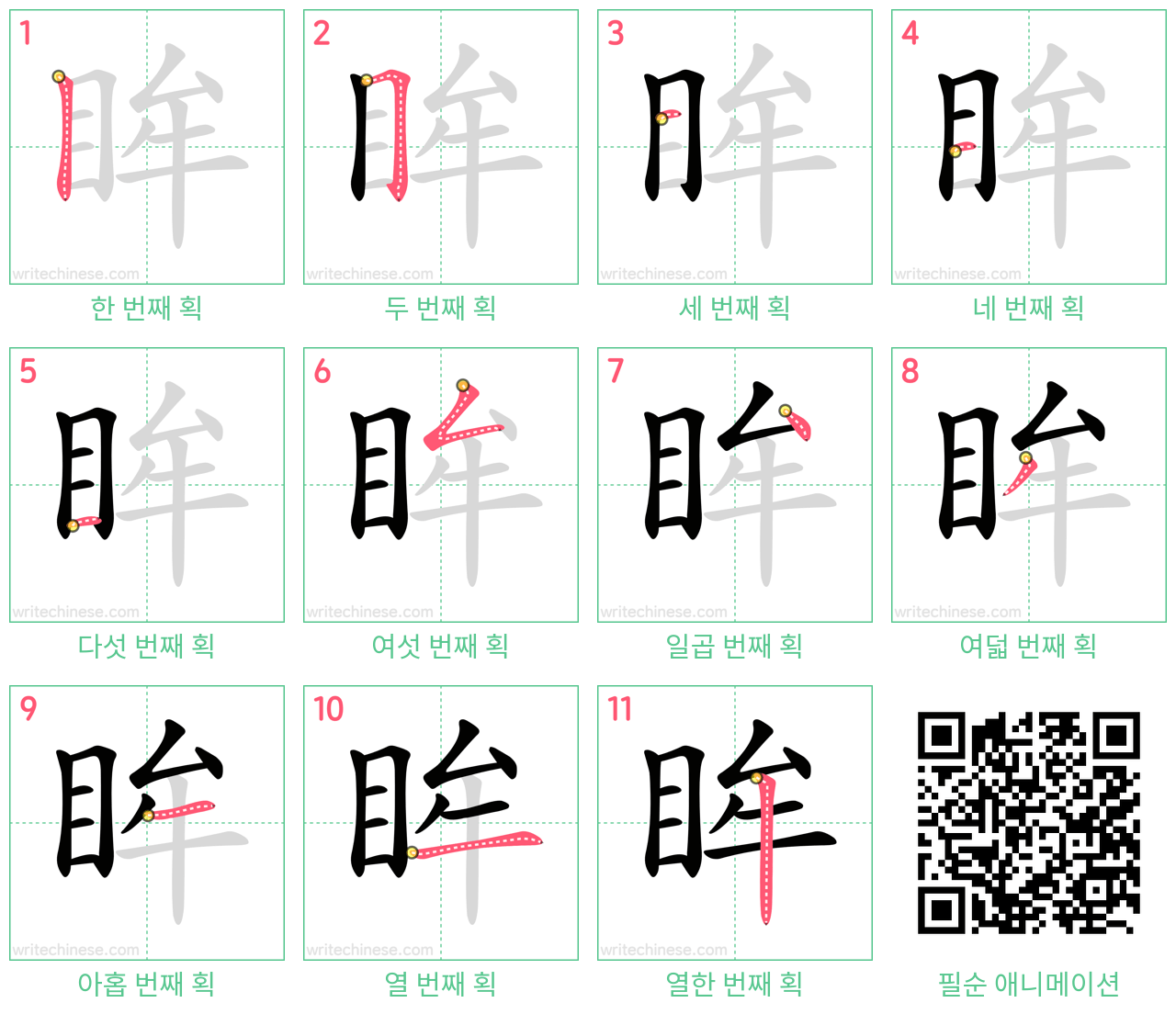 眸 step-by-step stroke order diagrams