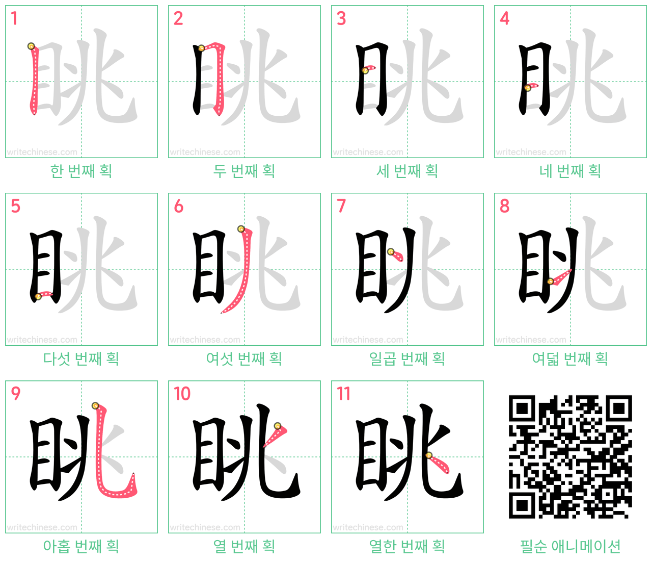 眺 step-by-step stroke order diagrams