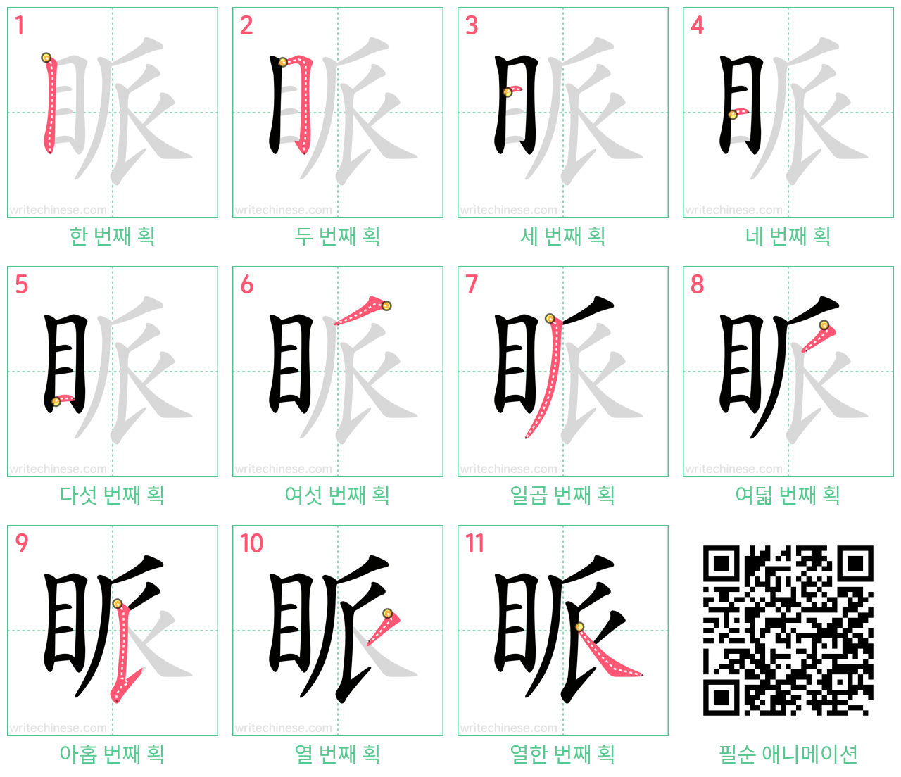 眽 step-by-step stroke order diagrams