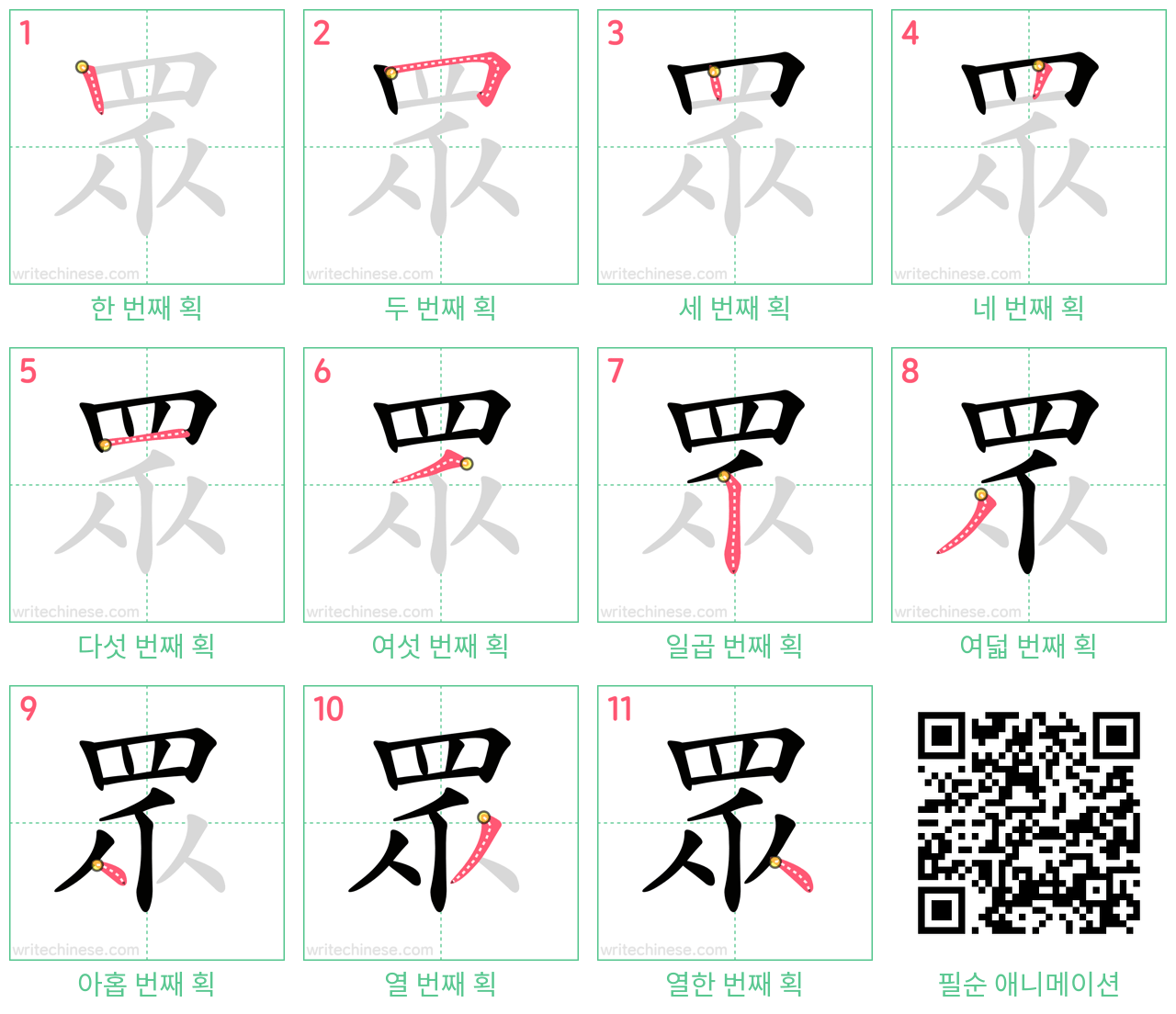 眾 step-by-step stroke order diagrams