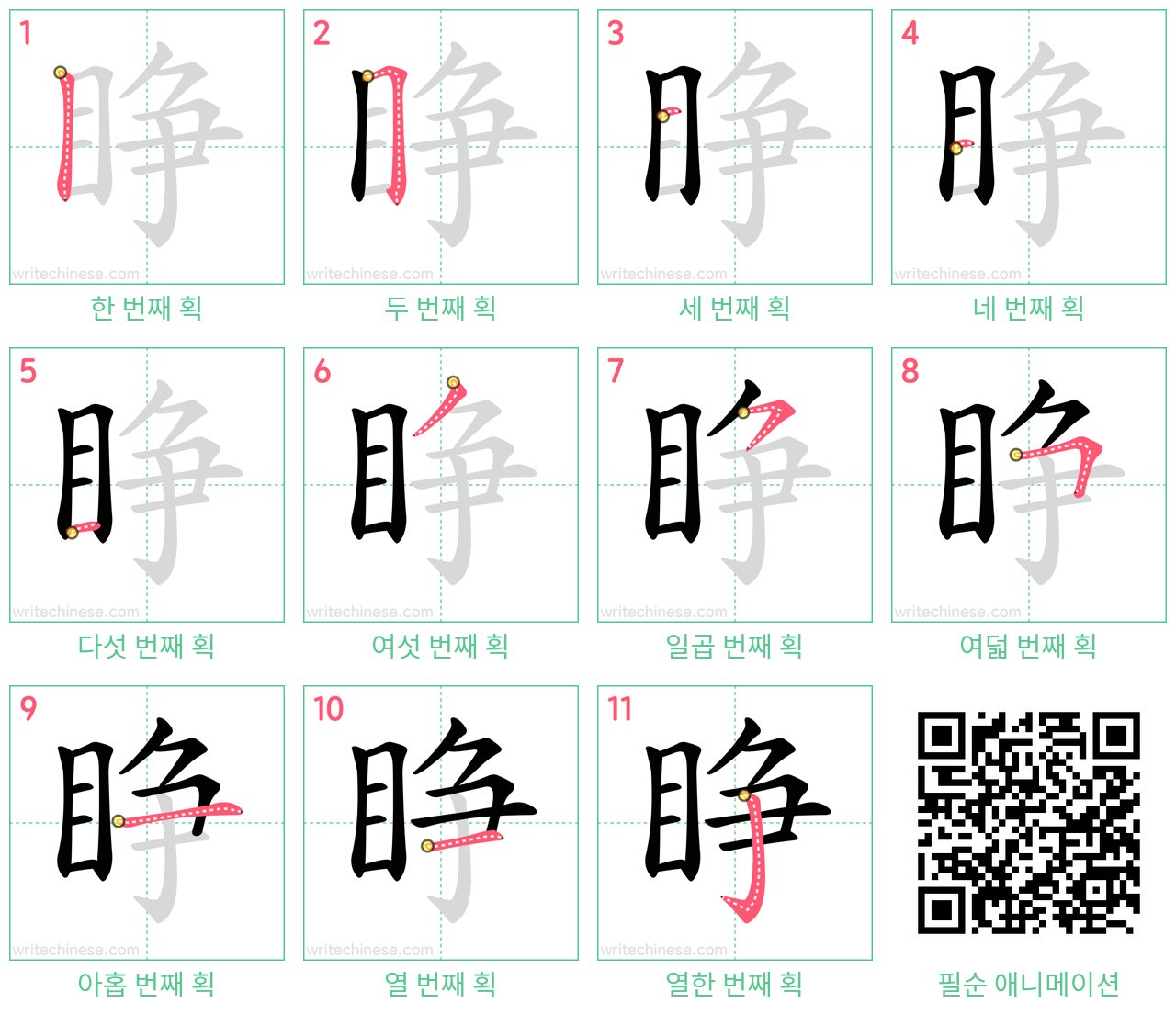 睁 step-by-step stroke order diagrams