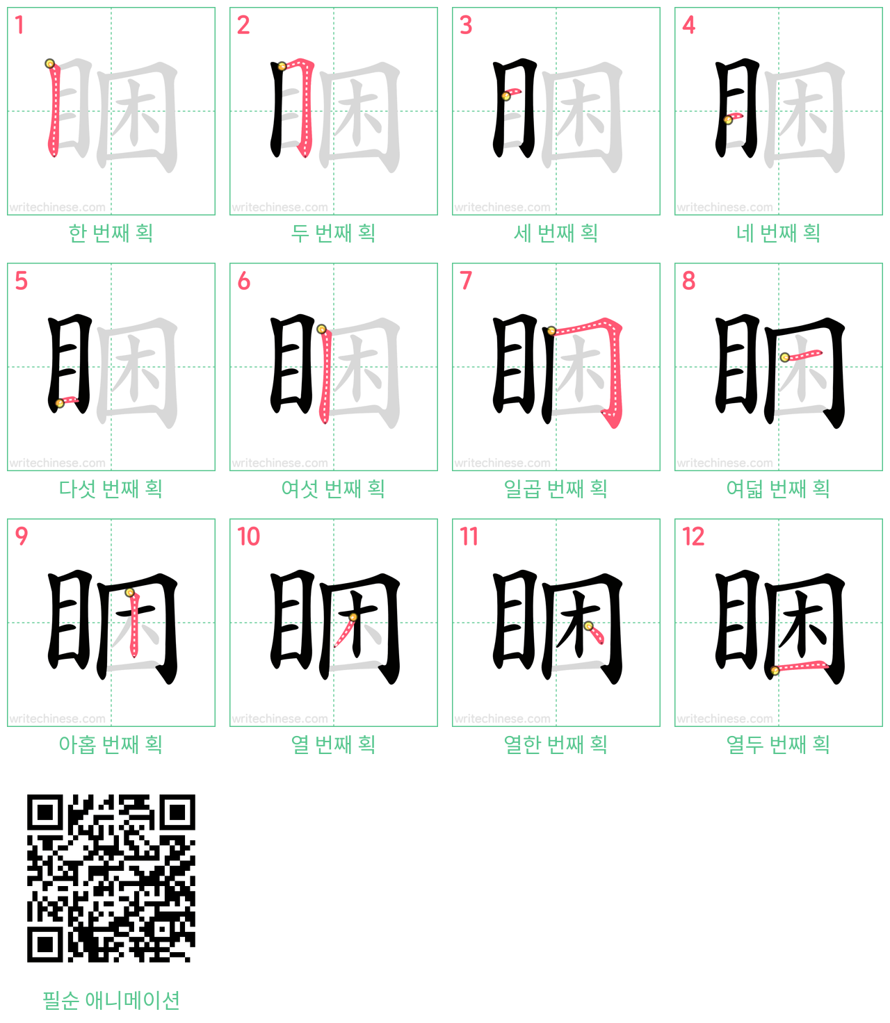 睏 step-by-step stroke order diagrams