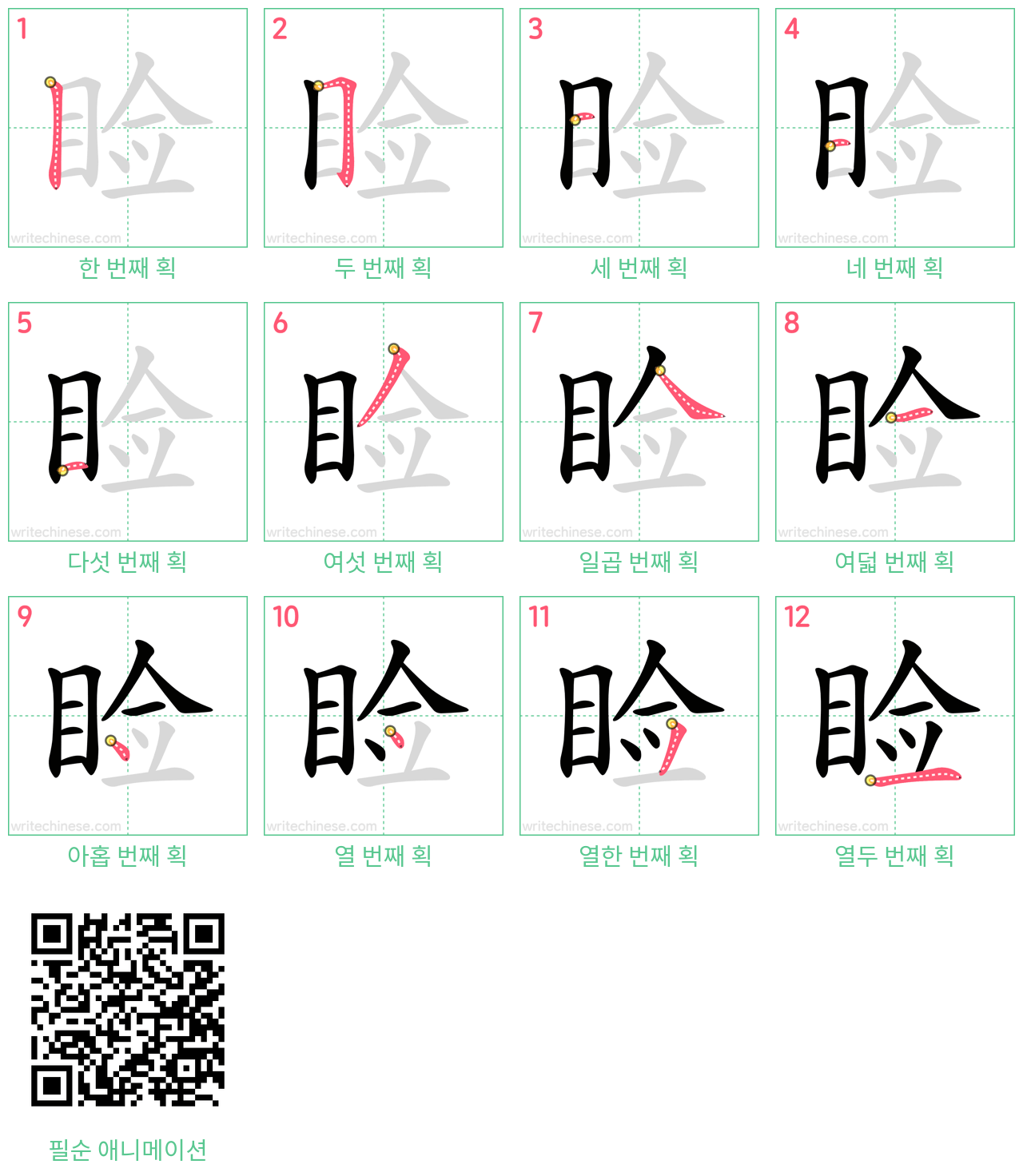 睑 step-by-step stroke order diagrams