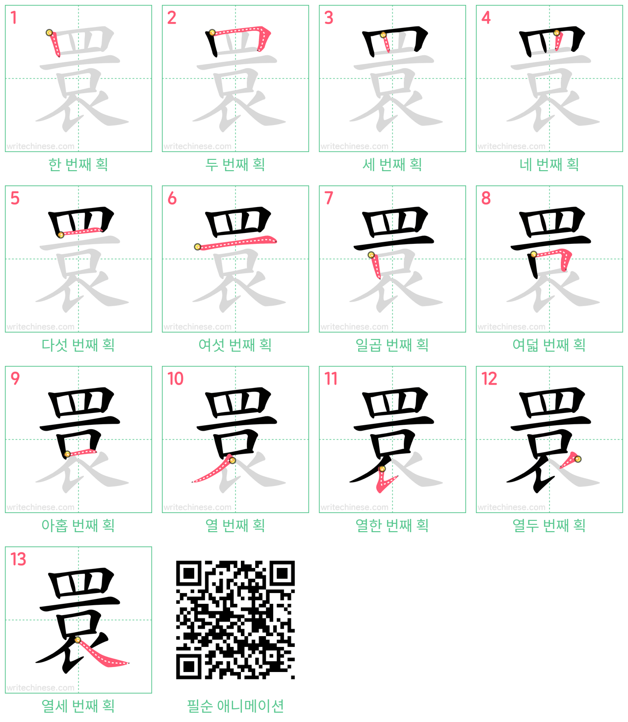 睘 step-by-step stroke order diagrams