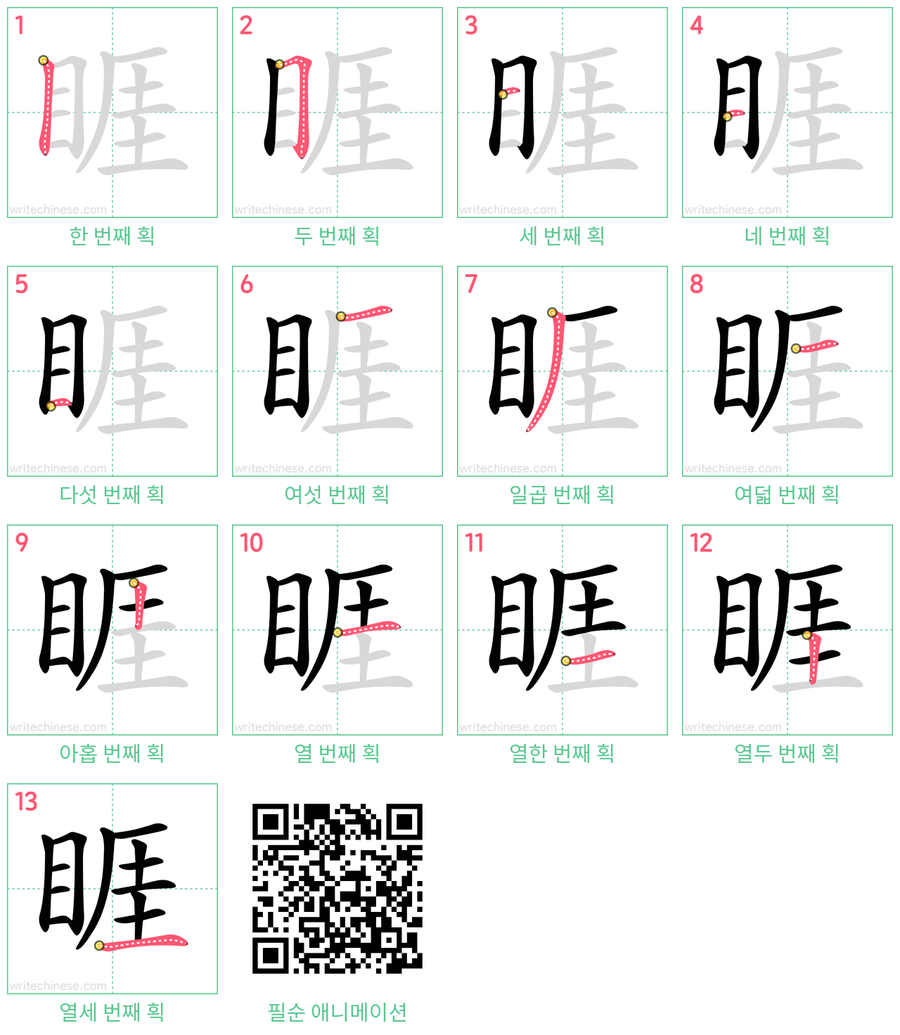 睚 step-by-step stroke order diagrams