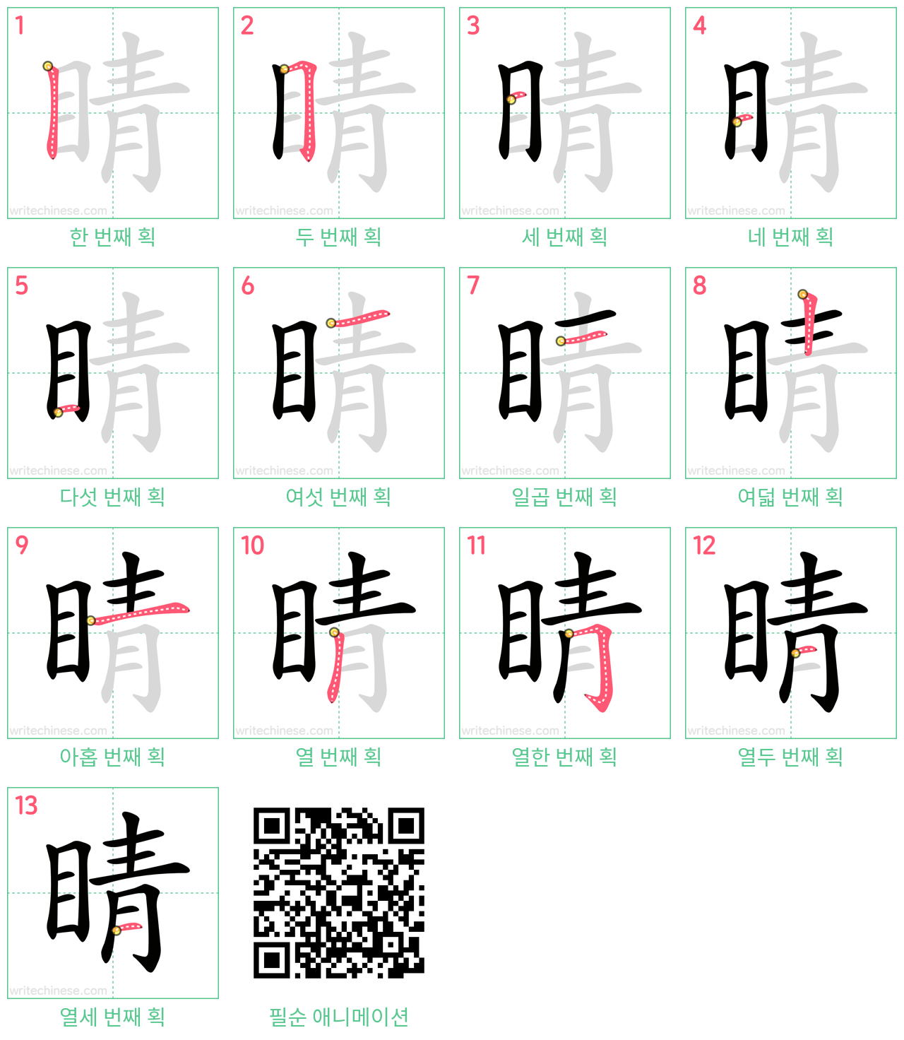 睛 step-by-step stroke order diagrams