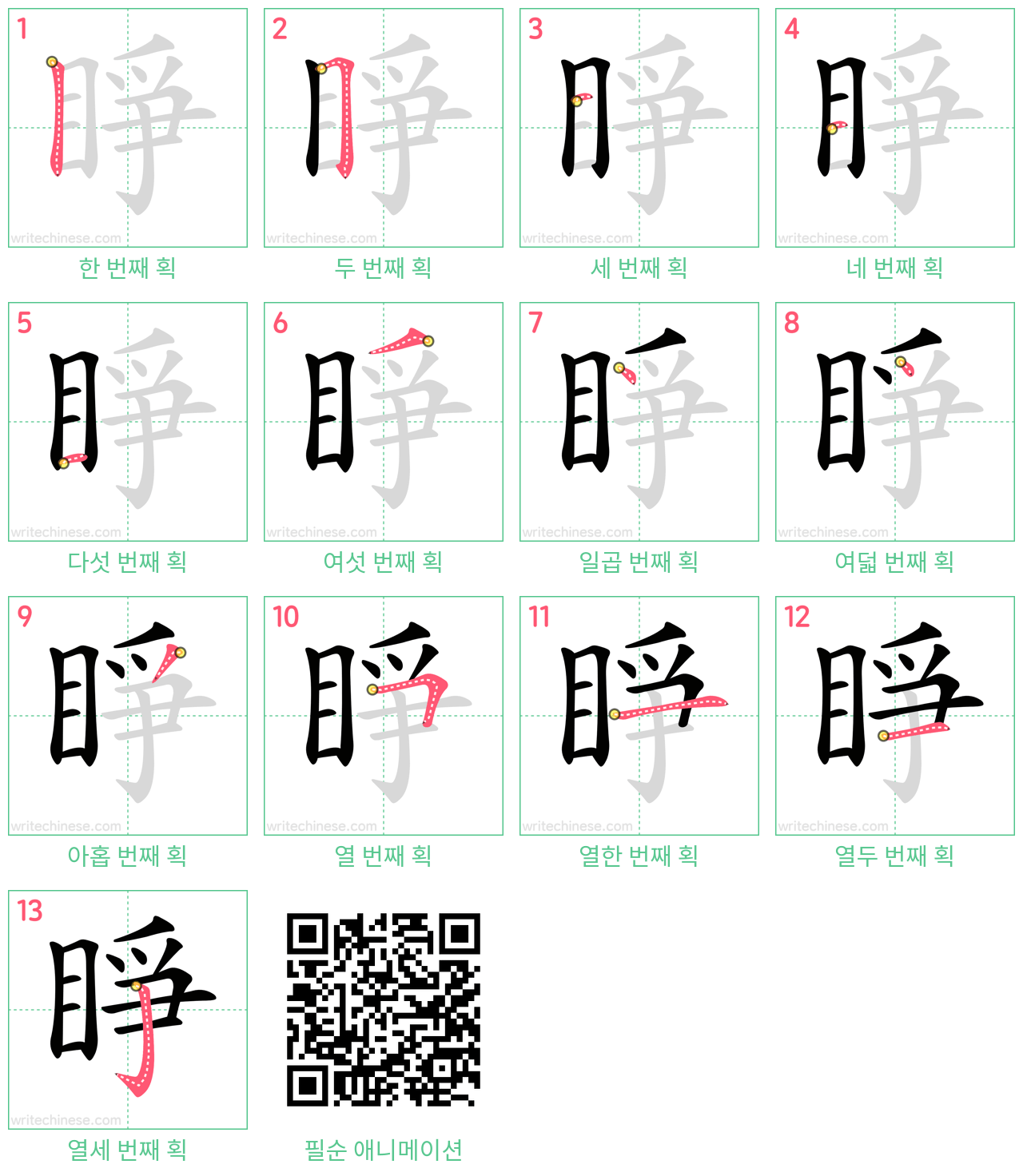 睜 step-by-step stroke order diagrams