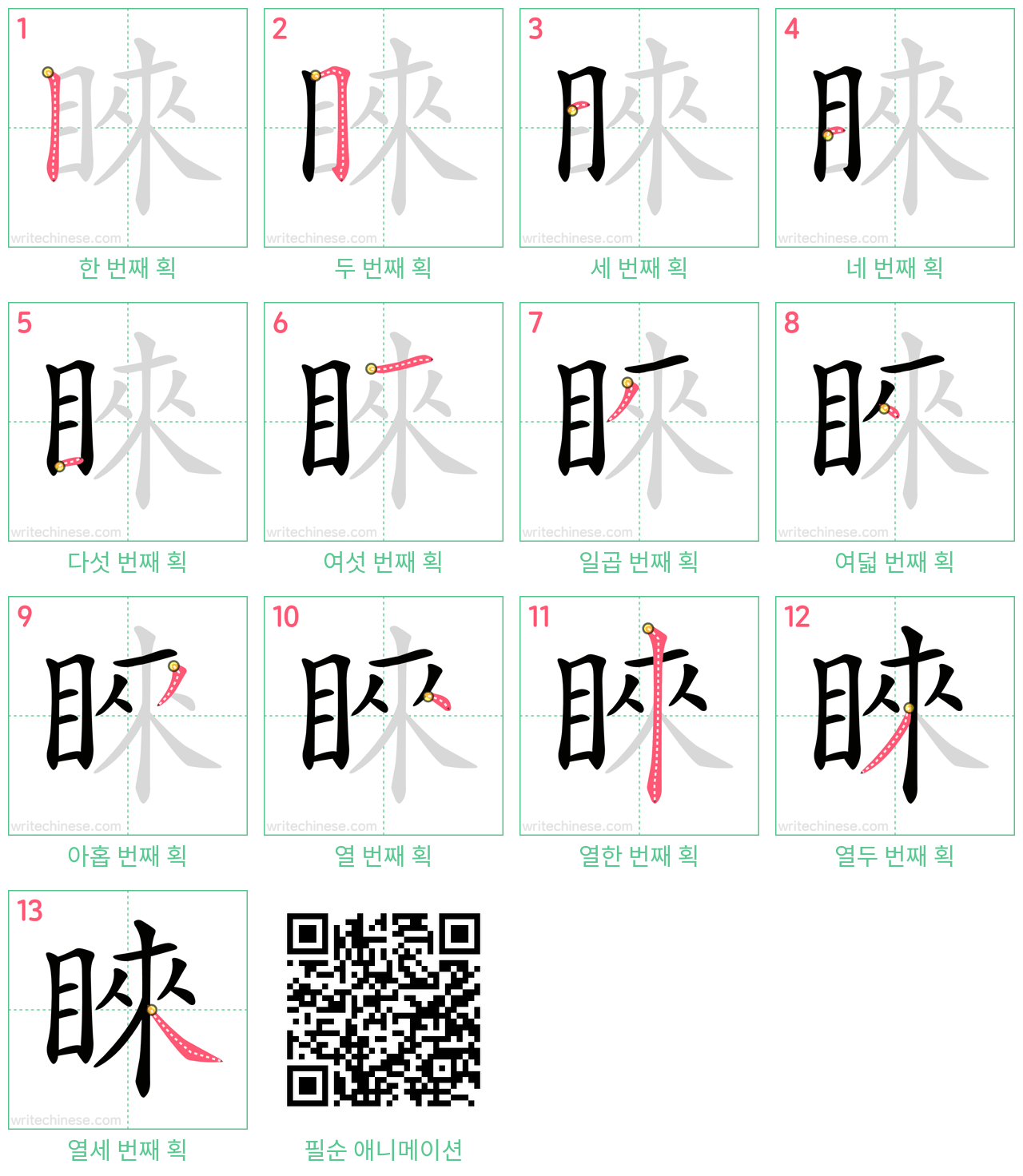 睞 step-by-step stroke order diagrams