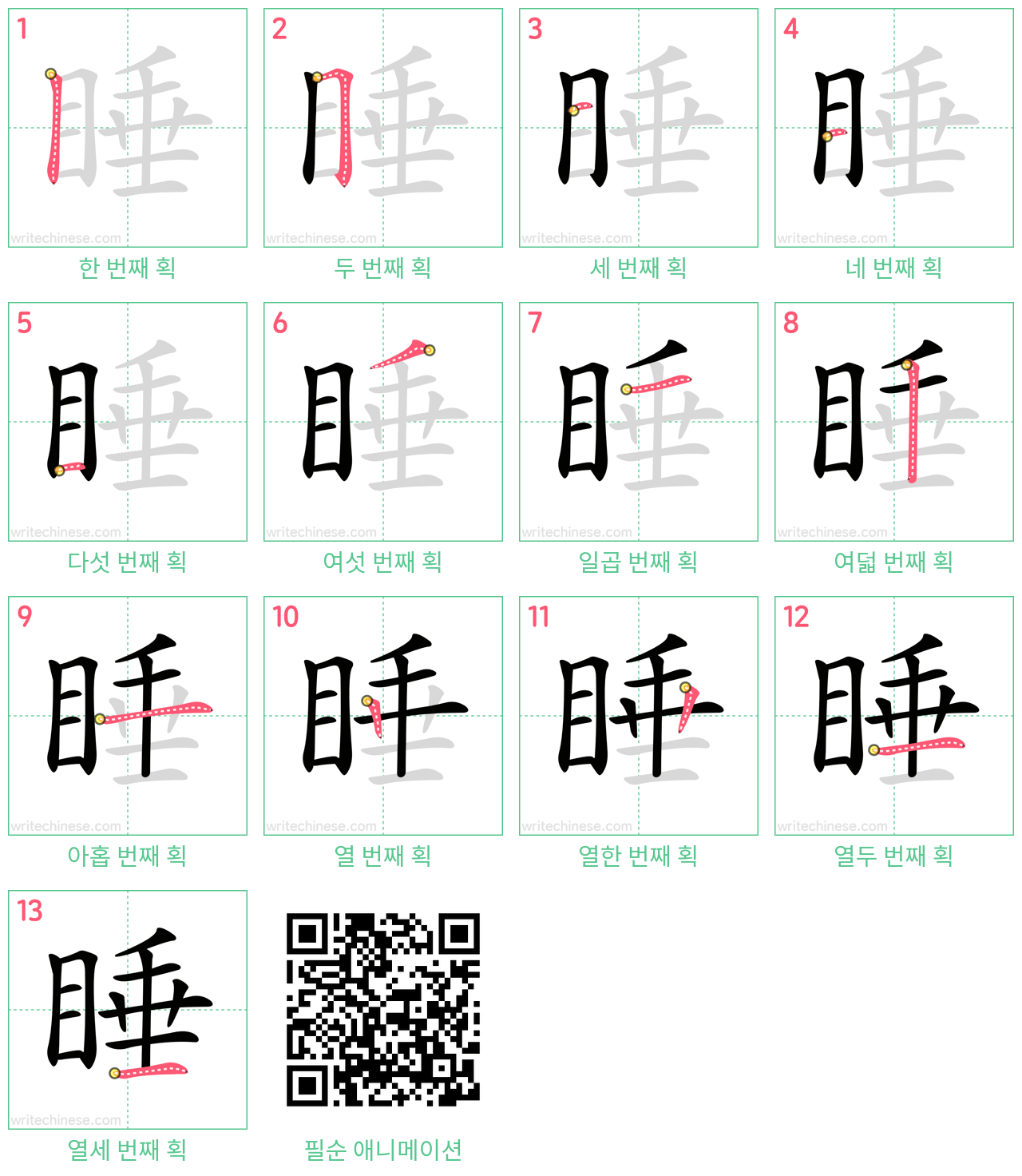 睡 step-by-step stroke order diagrams