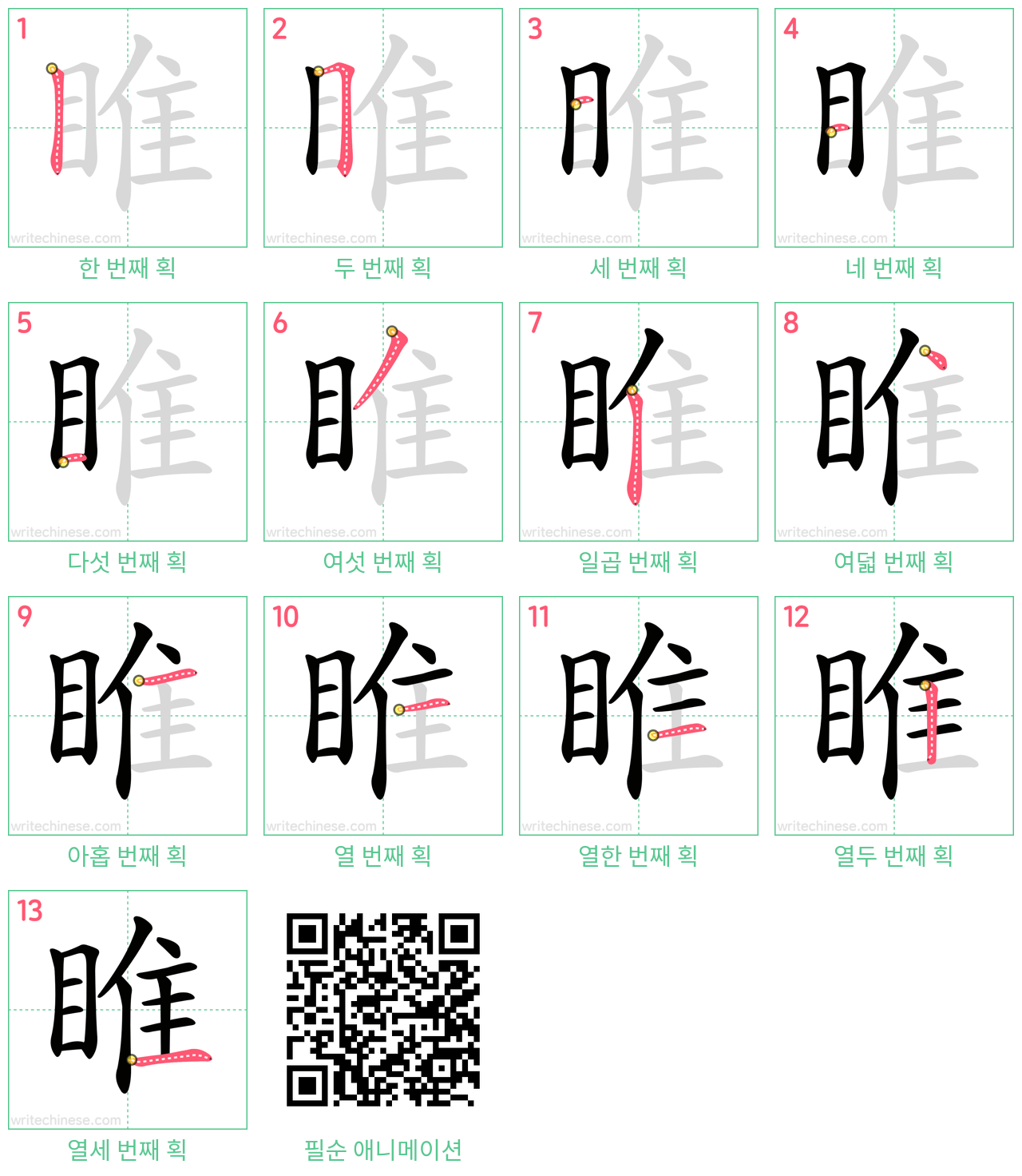 睢 step-by-step stroke order diagrams