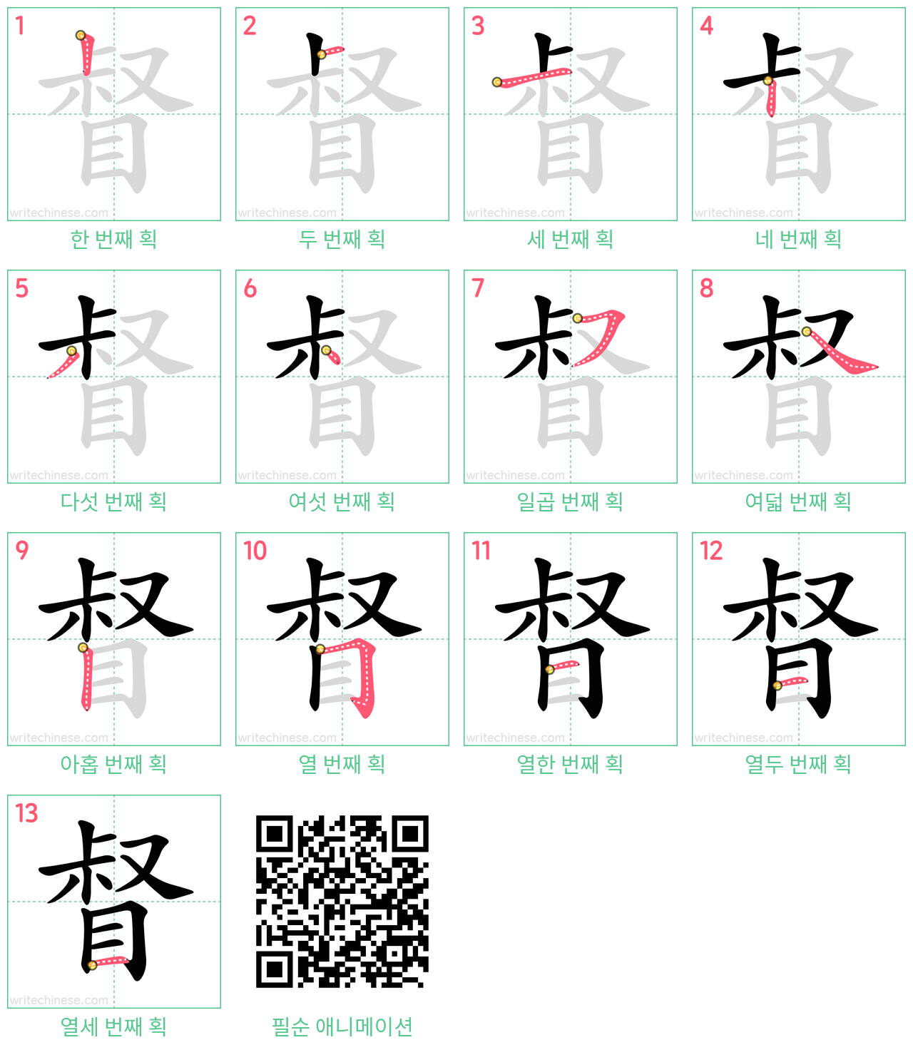 督 step-by-step stroke order diagrams