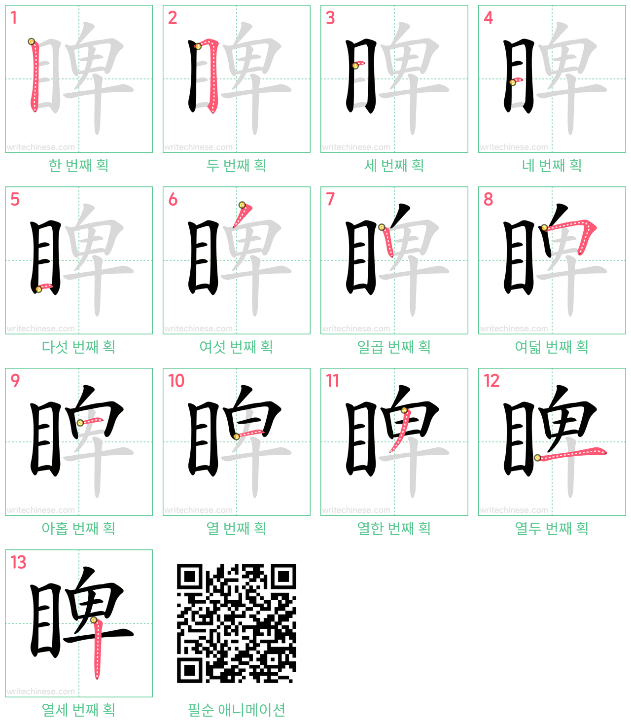 睥 step-by-step stroke order diagrams