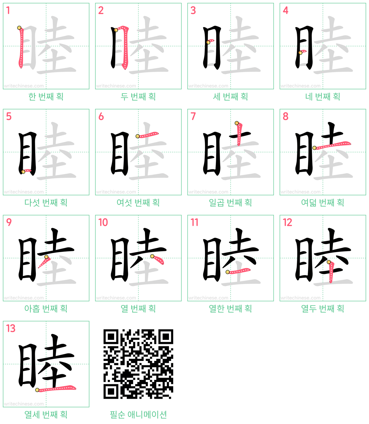 睦 step-by-step stroke order diagrams