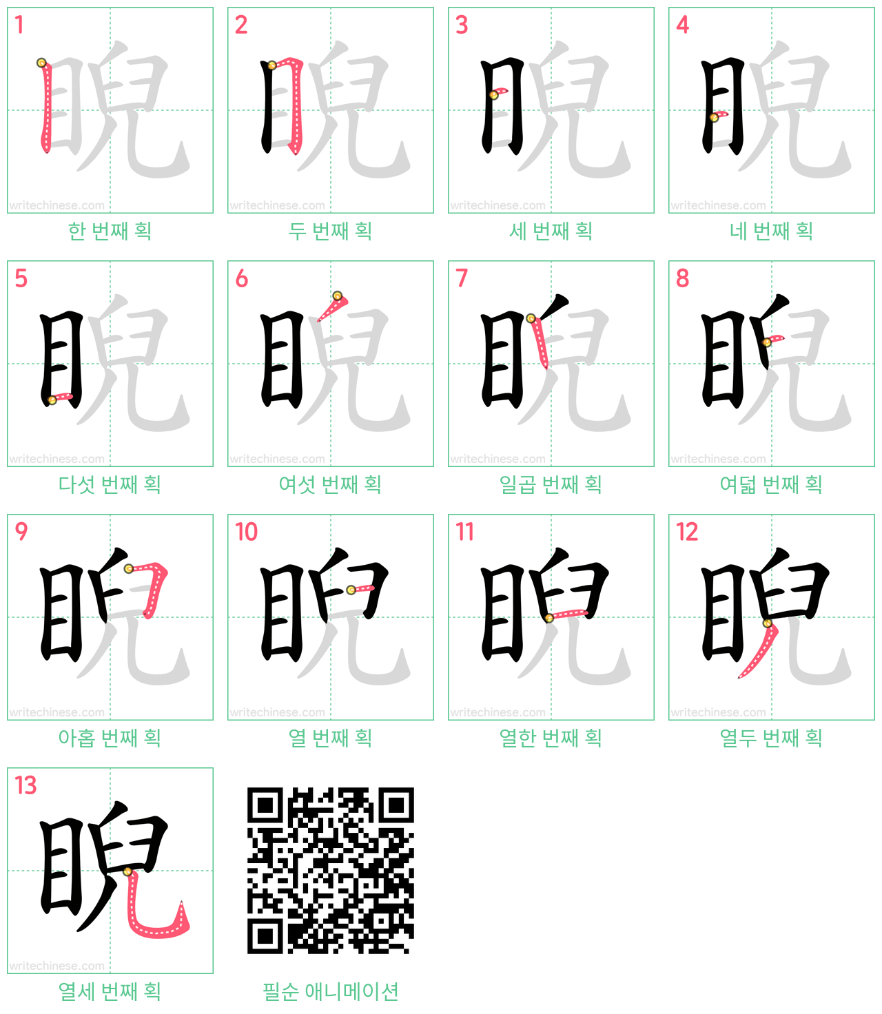 睨 step-by-step stroke order diagrams