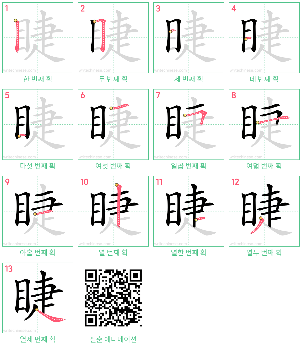 睫 step-by-step stroke order diagrams