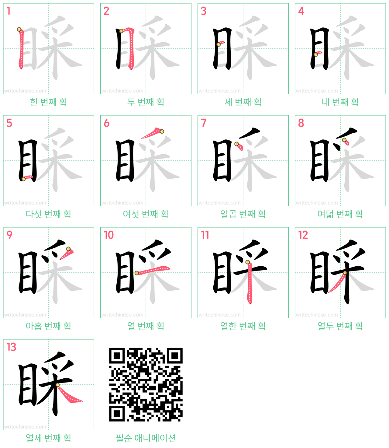 睬 step-by-step stroke order diagrams