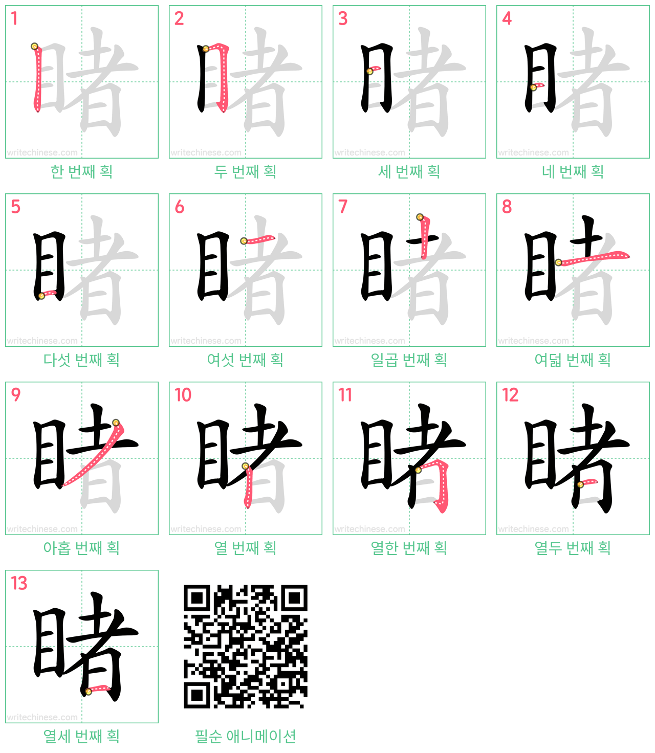 睹 step-by-step stroke order diagrams