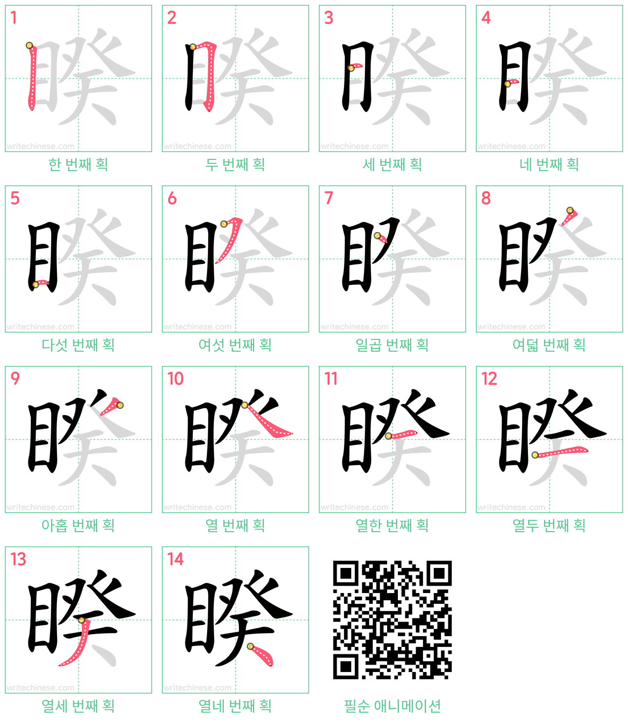 睽 step-by-step stroke order diagrams