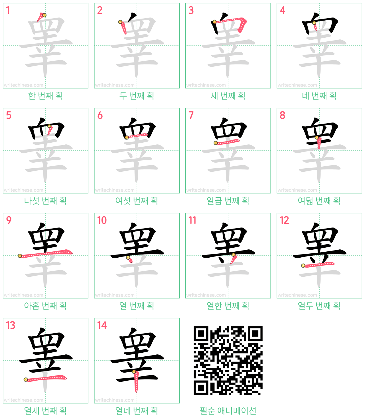 睾 step-by-step stroke order diagrams